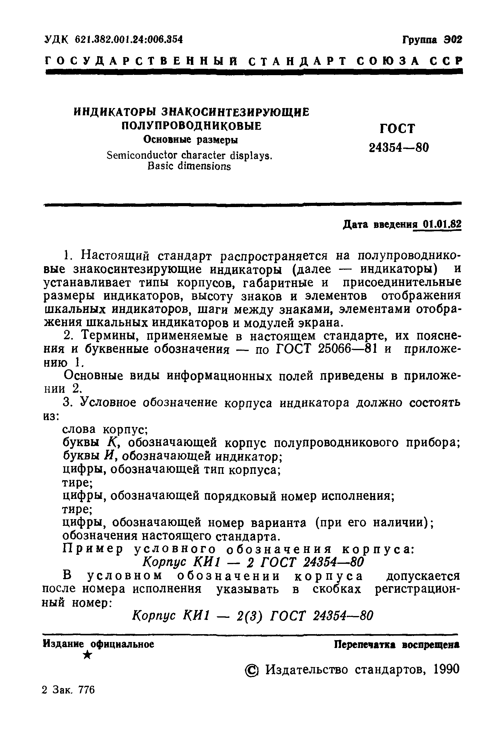 ГОСТ 24354-80