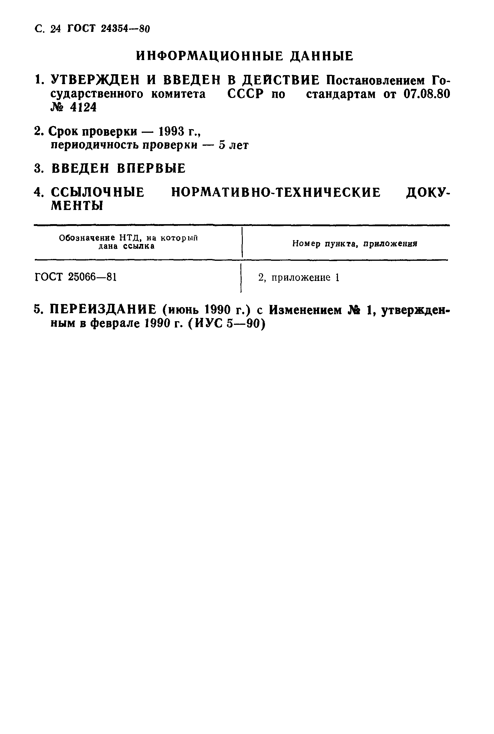 ГОСТ 24354-80