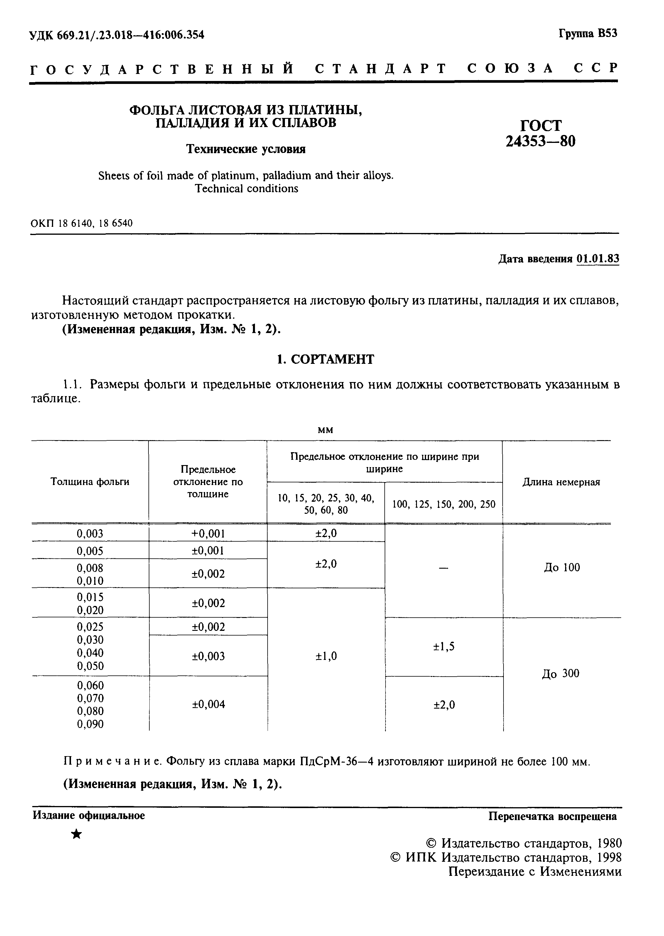 ГОСТ 24353-80