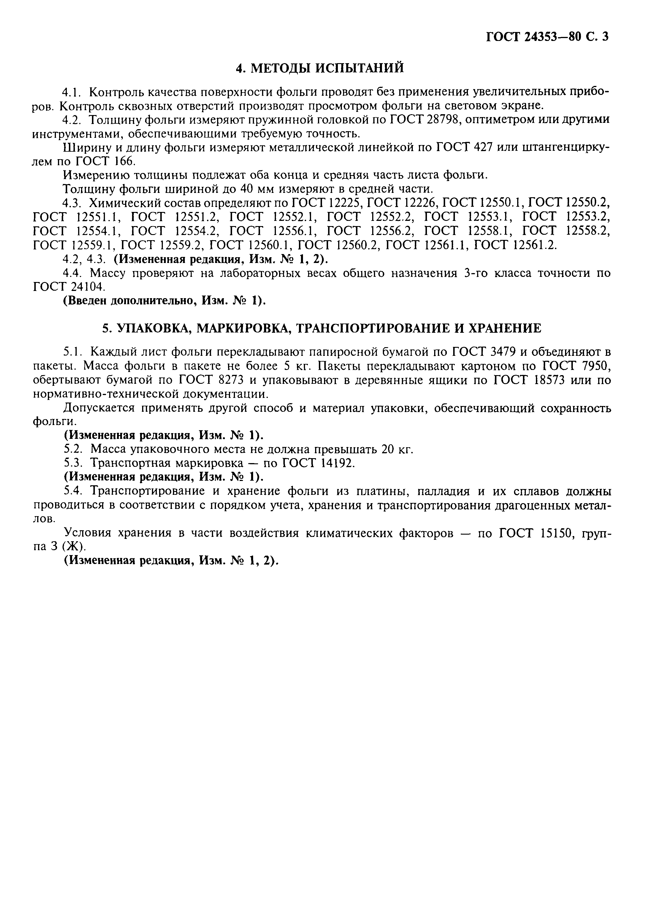 ГОСТ 24353-80