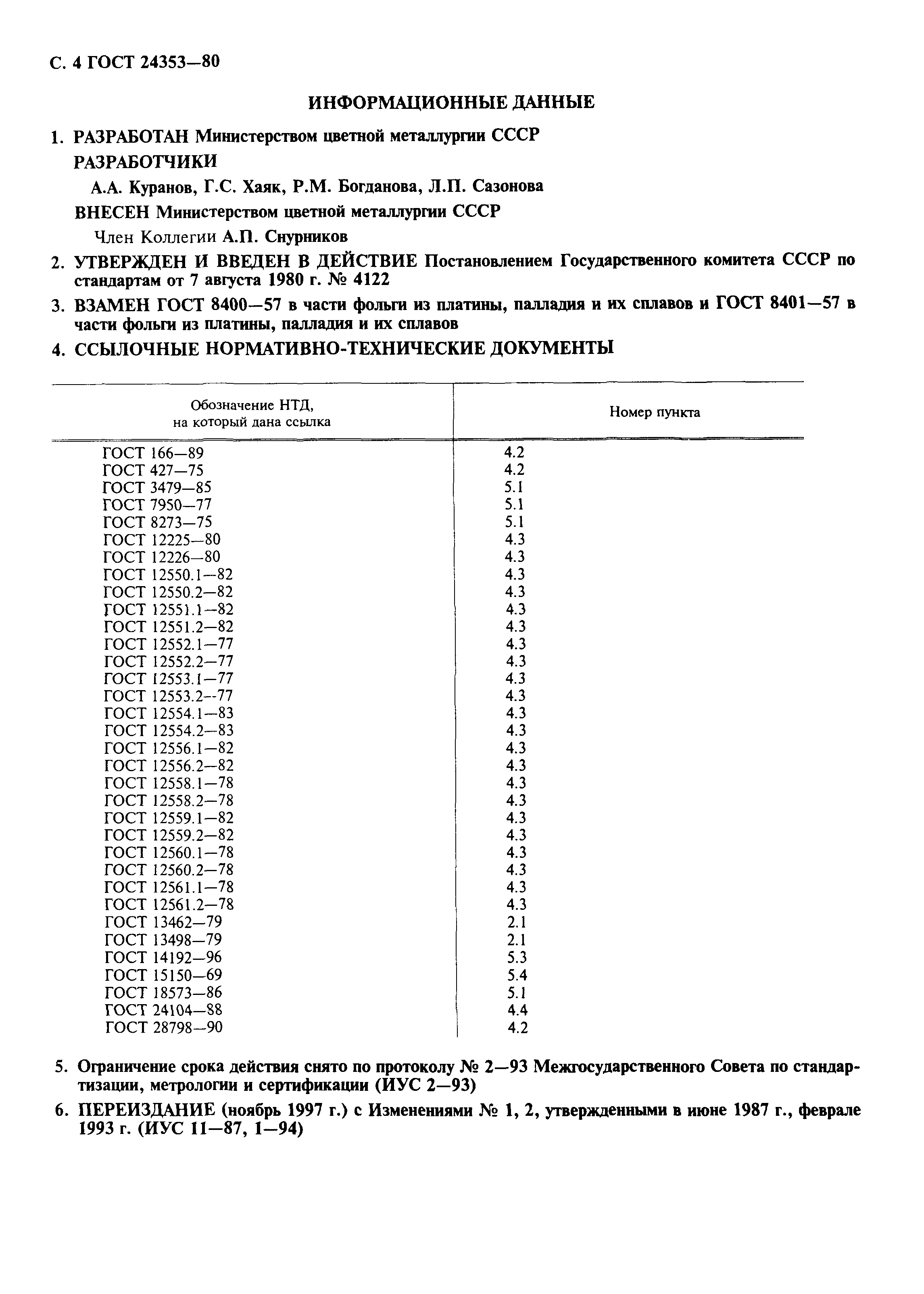 ГОСТ 24353-80