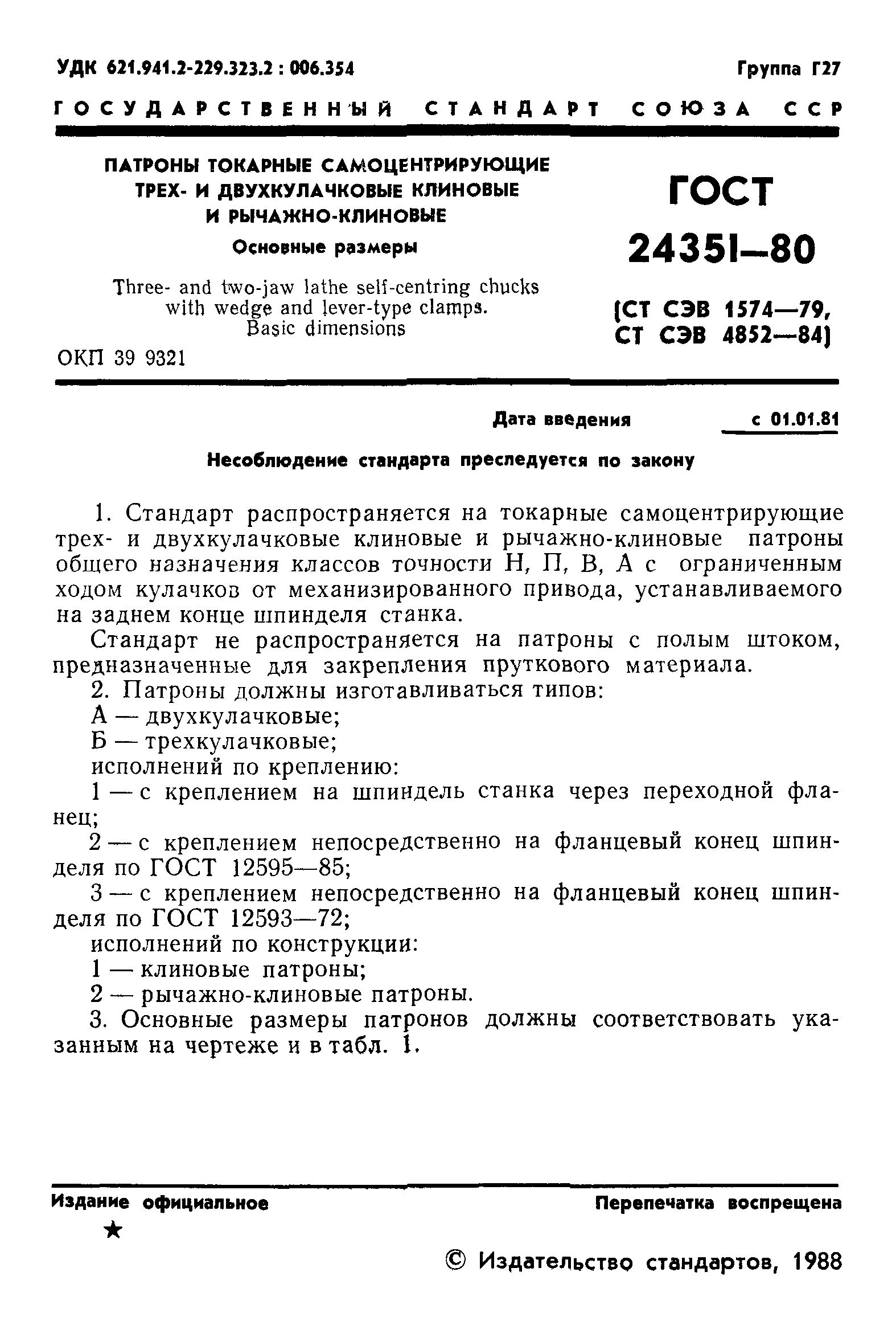 ГОСТ 24351-80