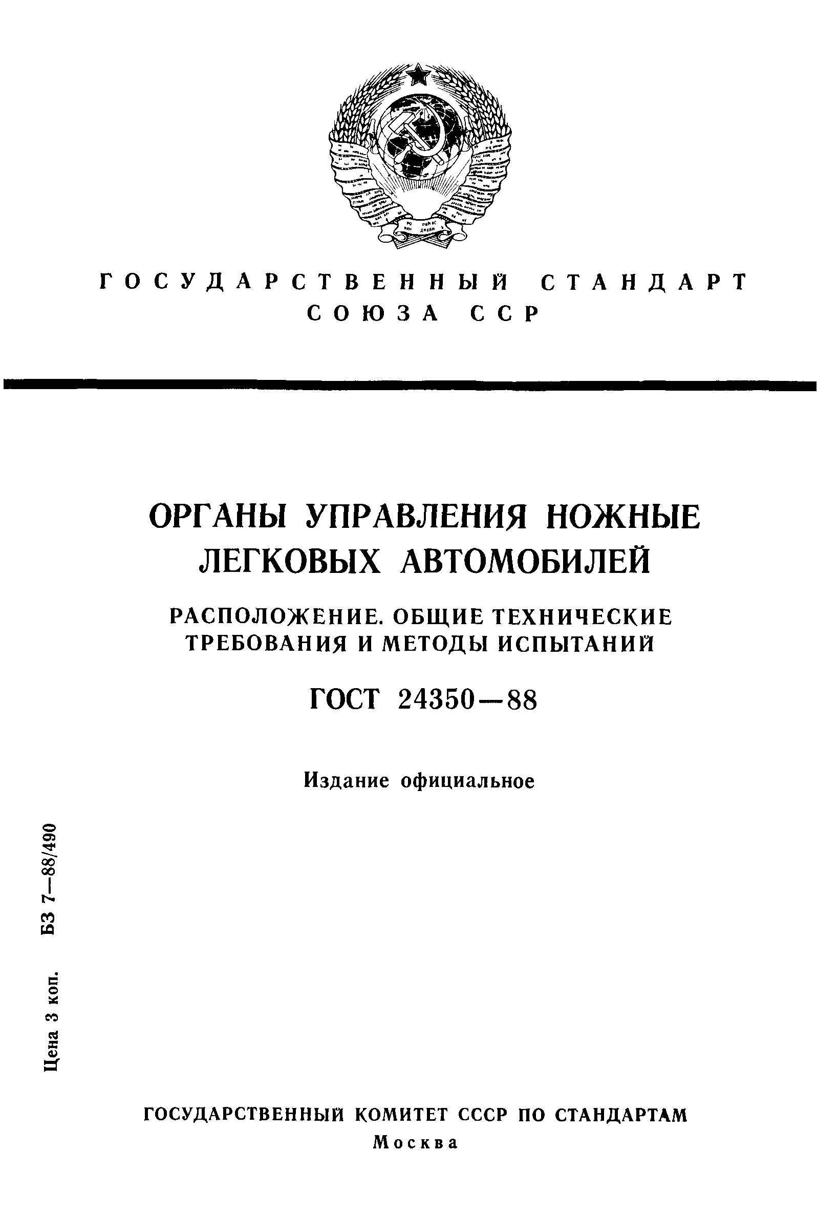 ГОСТ 24350-88