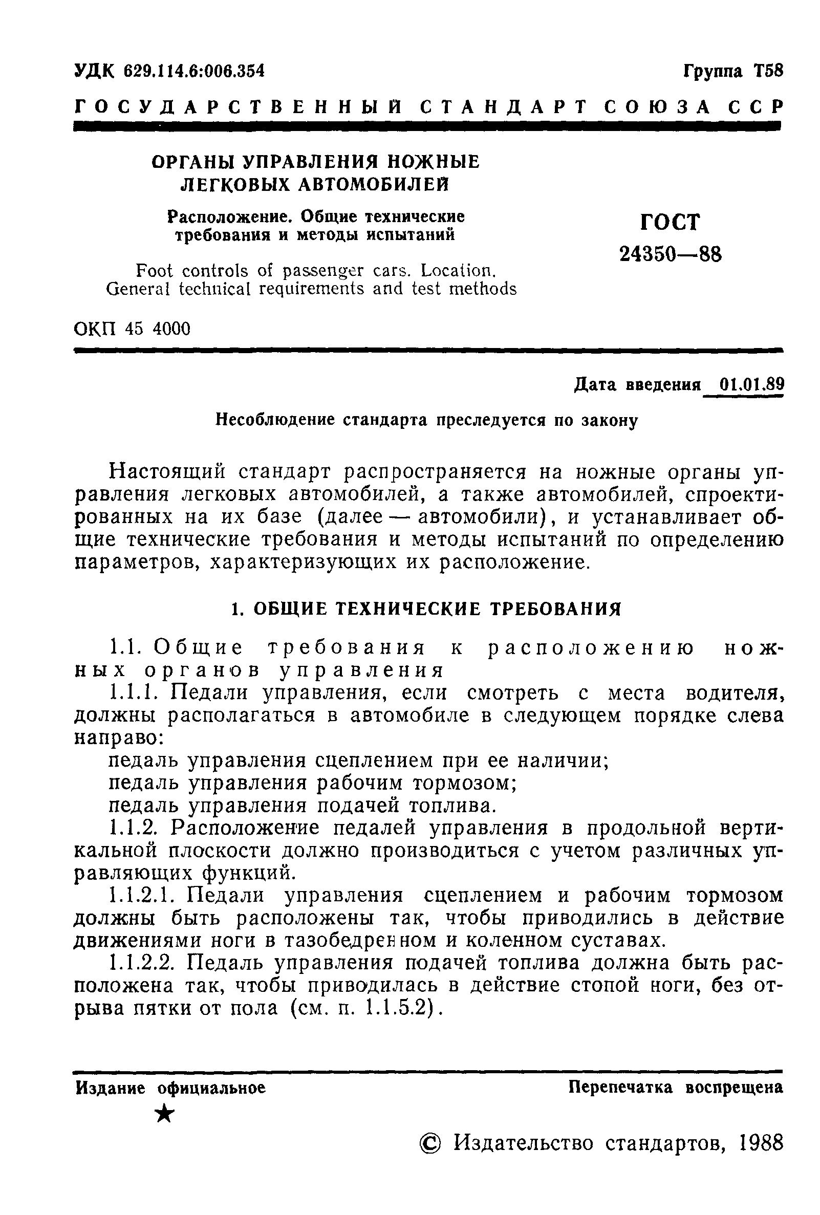 ГОСТ 24350-88