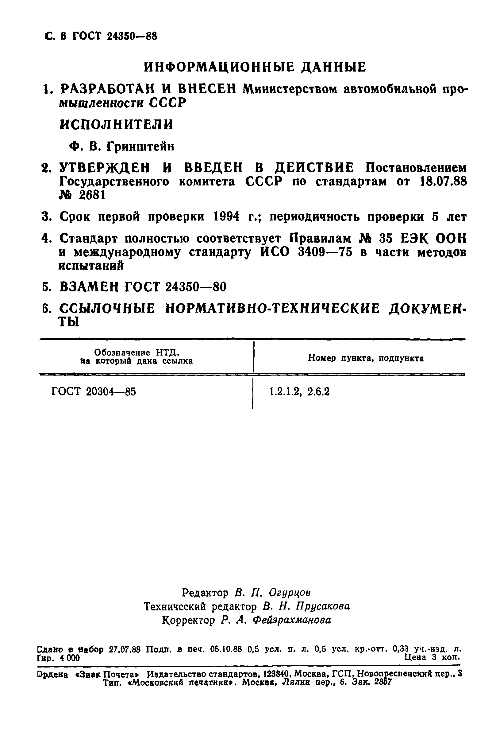 ГОСТ 24350-88