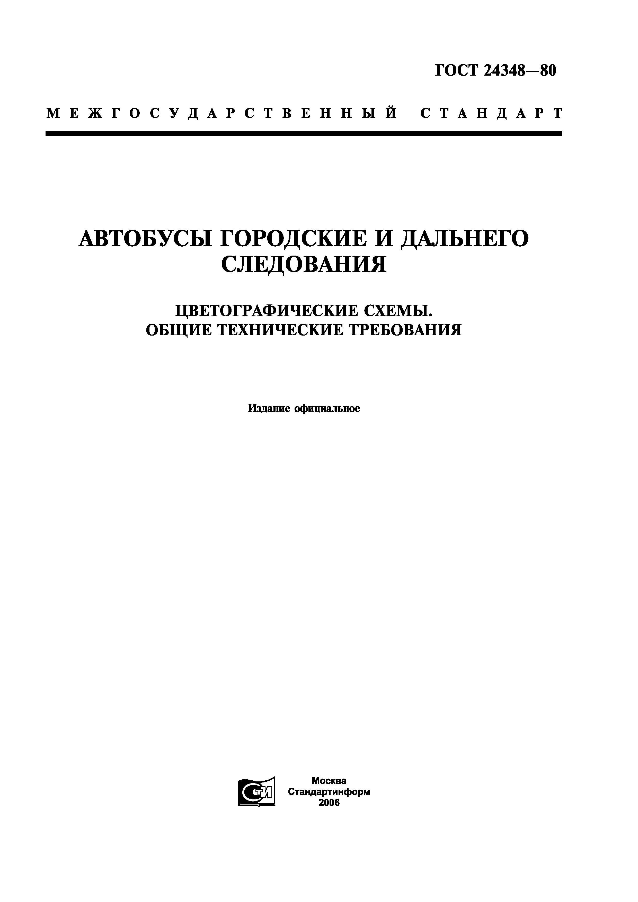 ГОСТ 24348-80