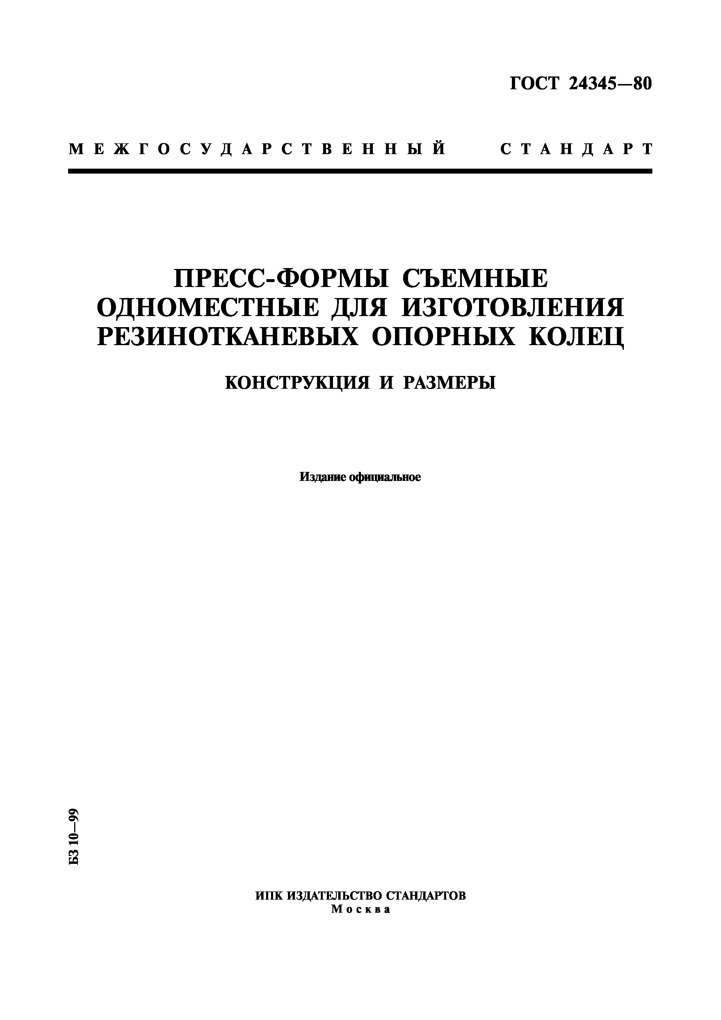ГОСТ 24345-80