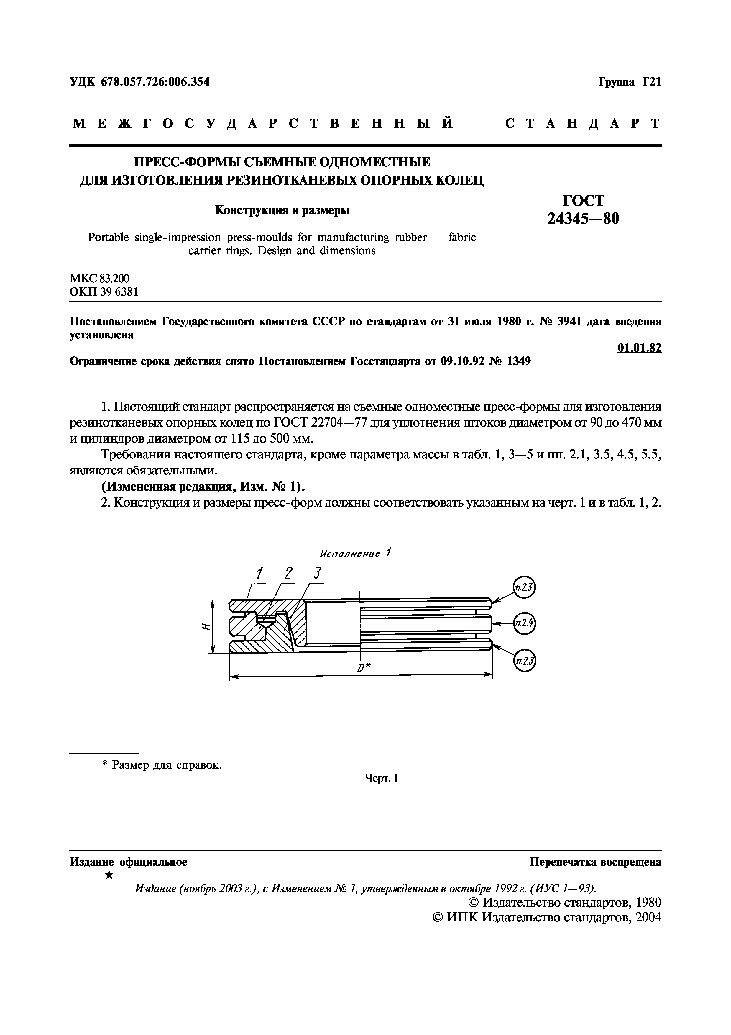 ГОСТ 24345-80