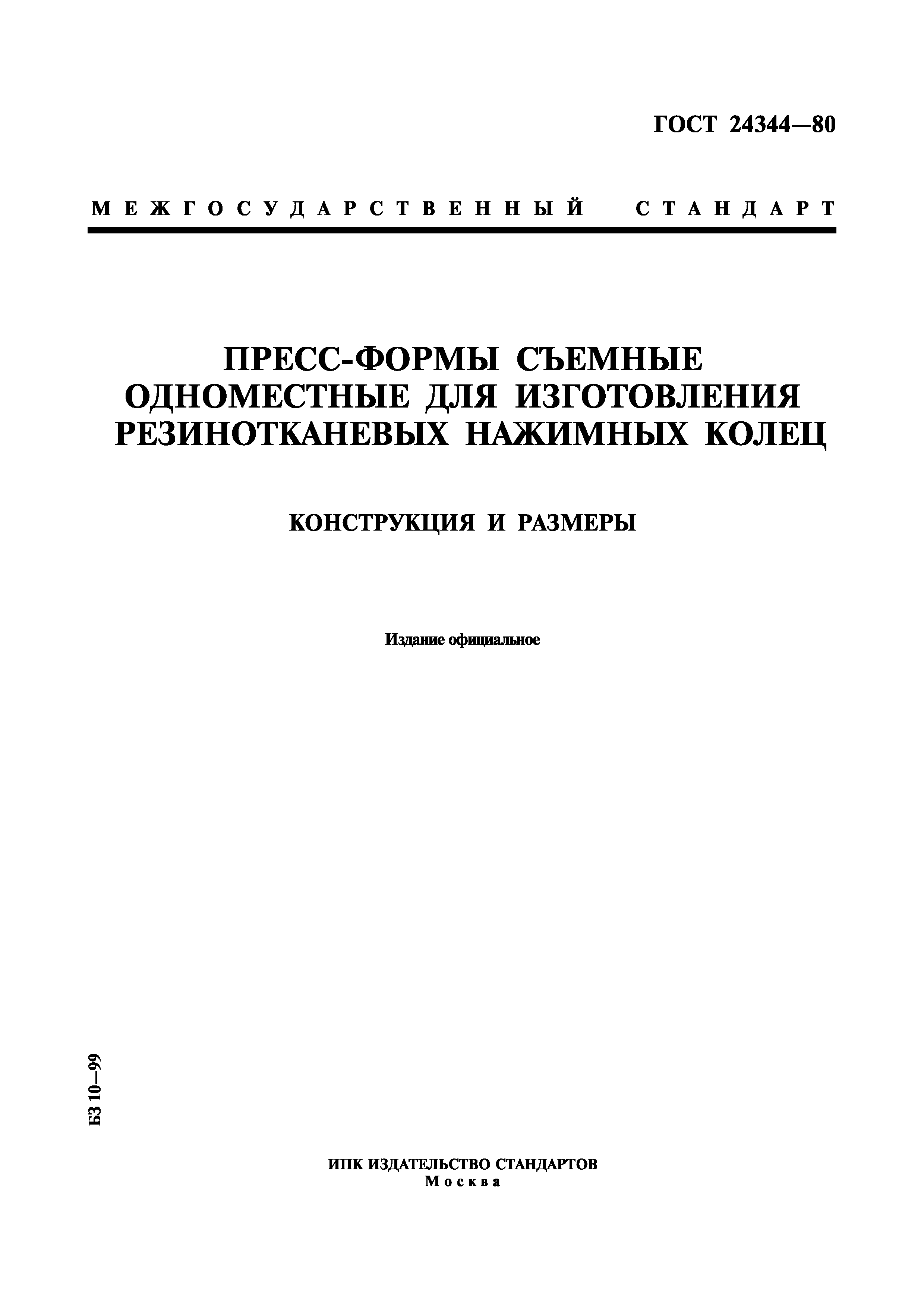 ГОСТ 24344-80