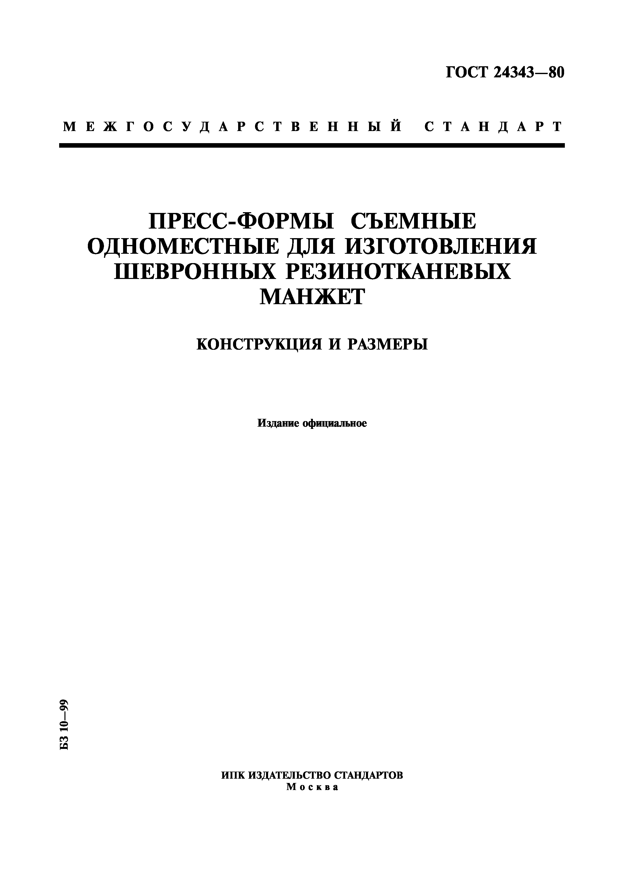ГОСТ 24343-80