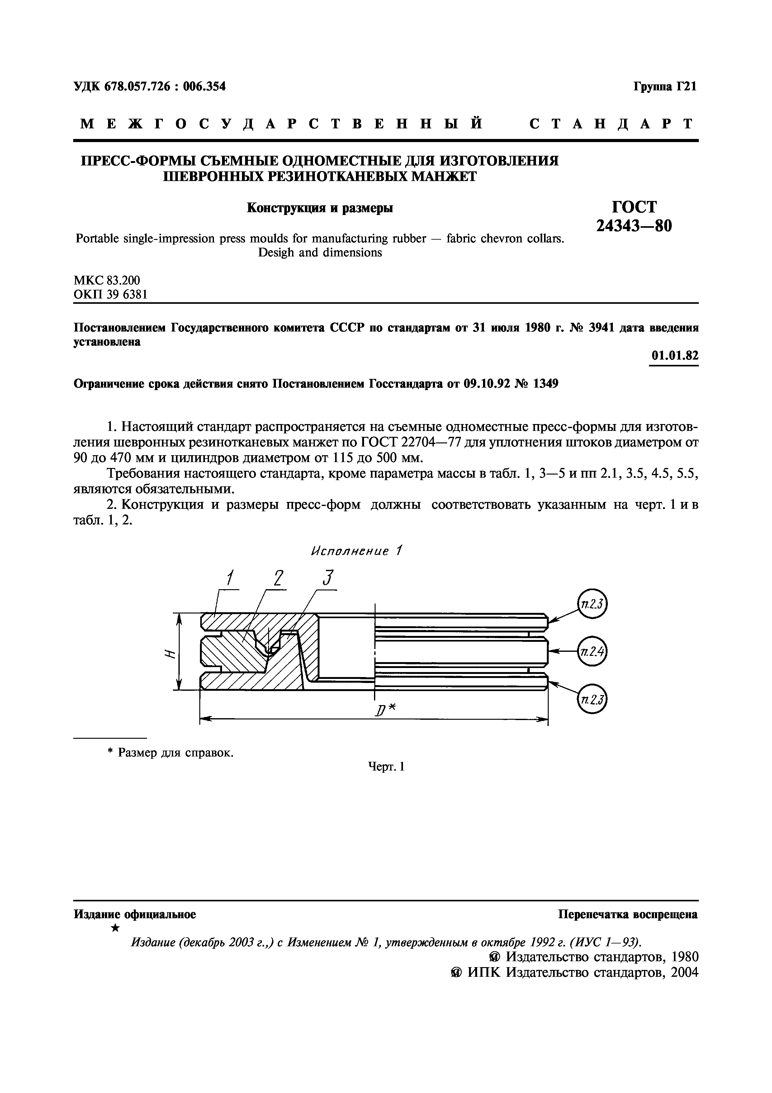 ГОСТ 24343-80
