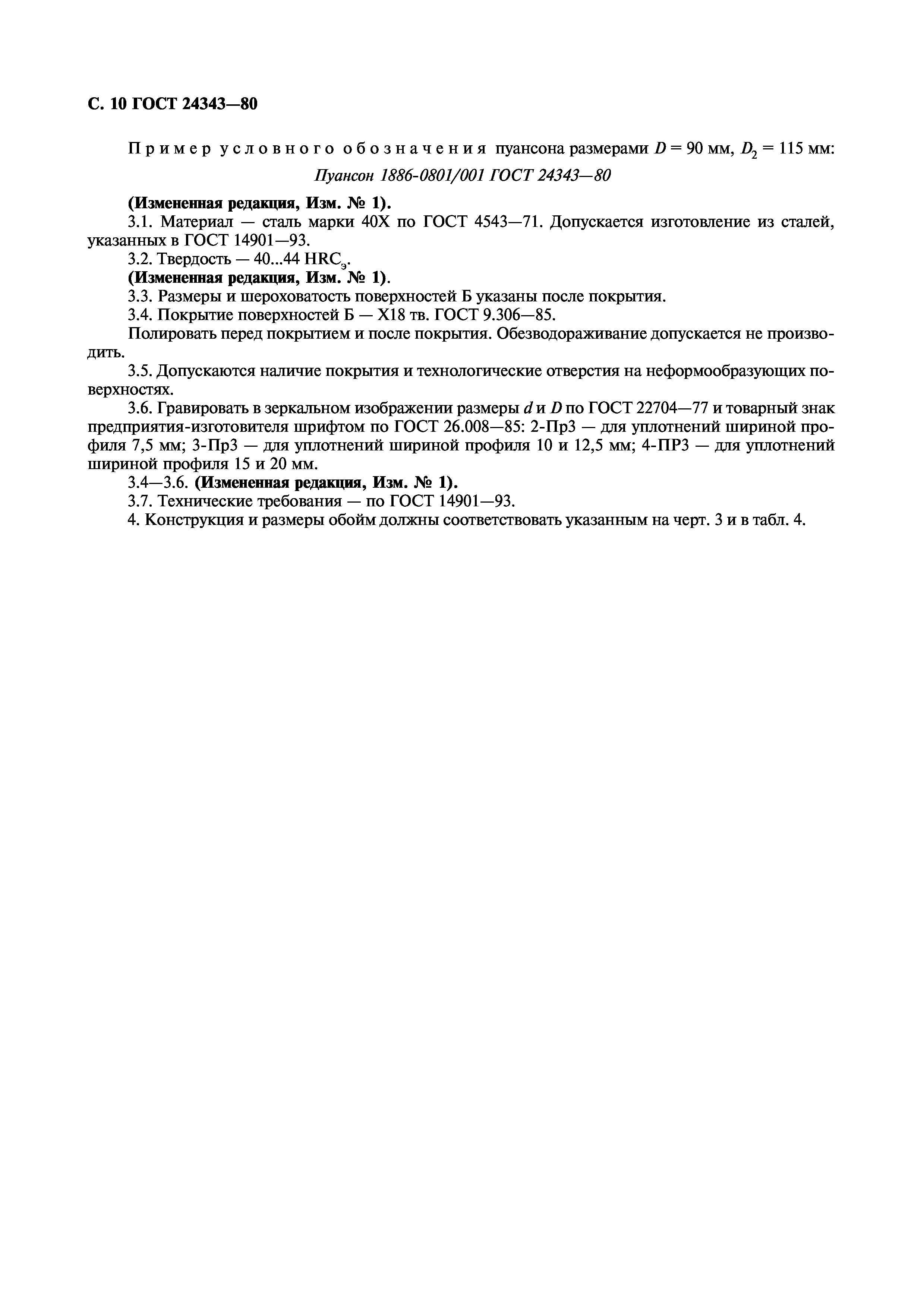 ГОСТ 24343-80