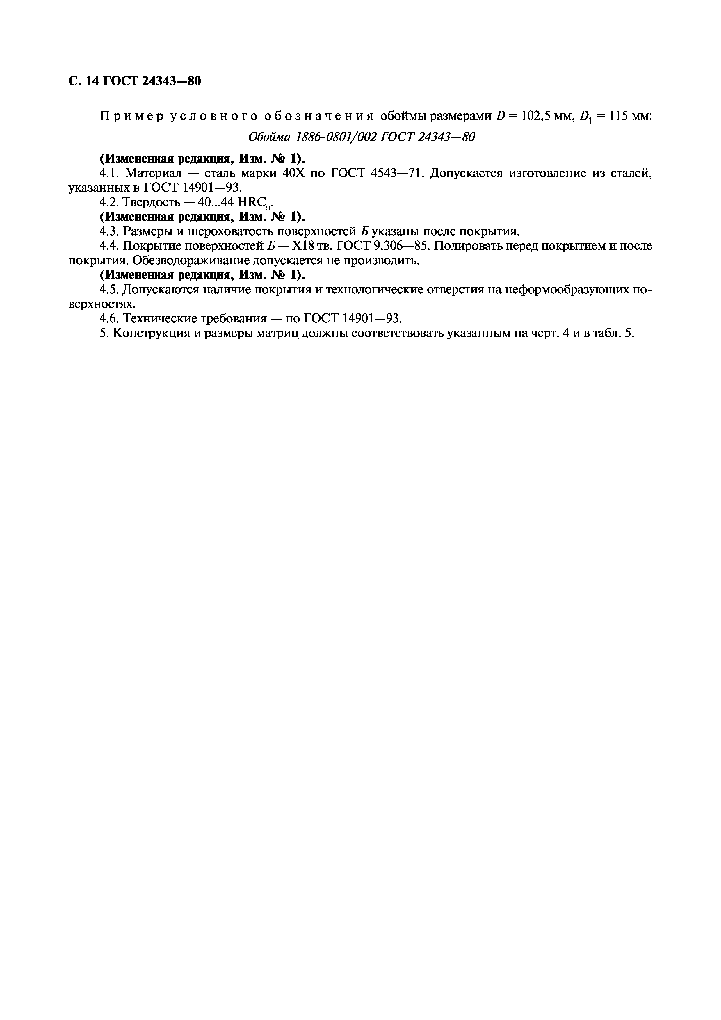 ГОСТ 24343-80