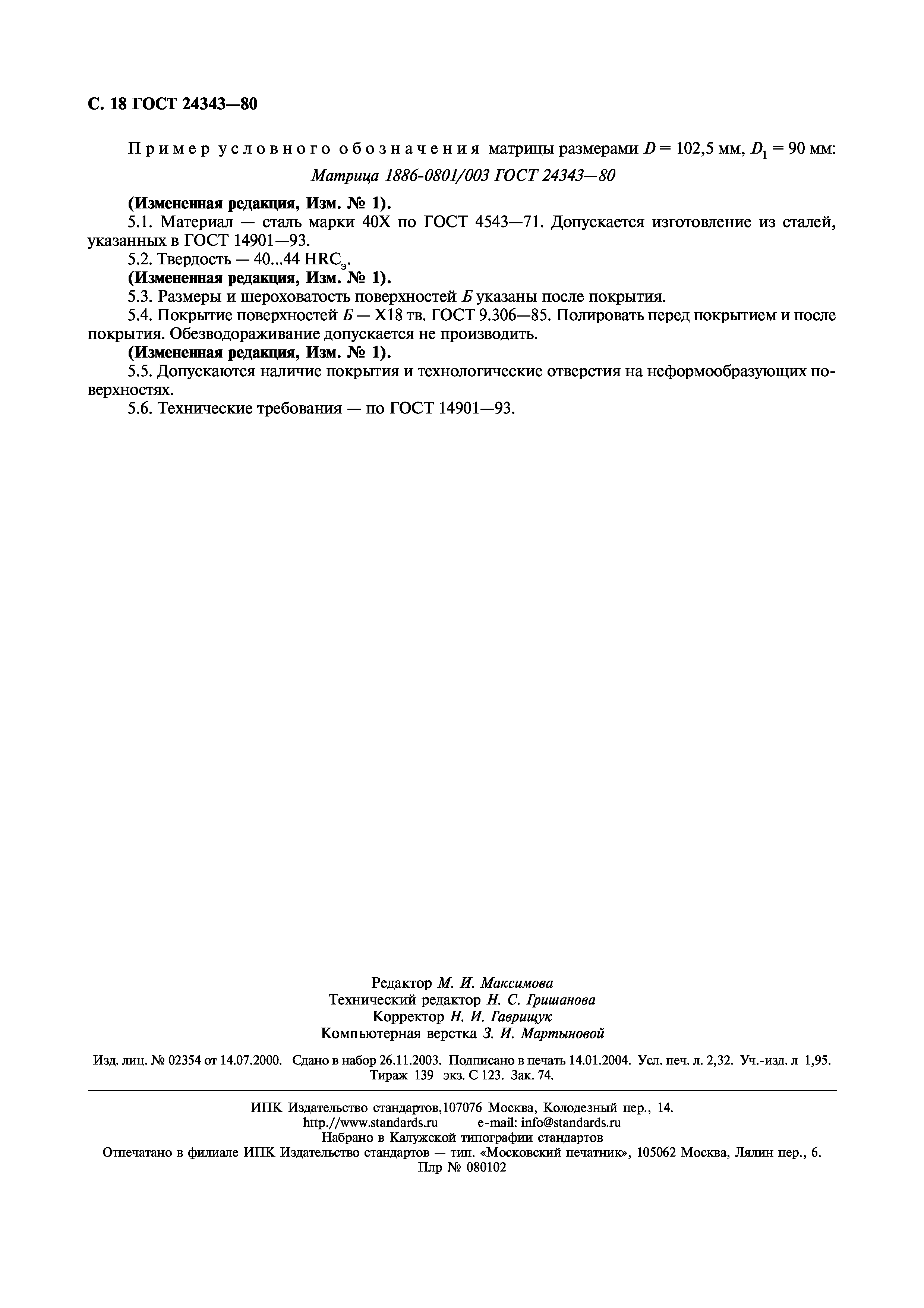 ГОСТ 24343-80