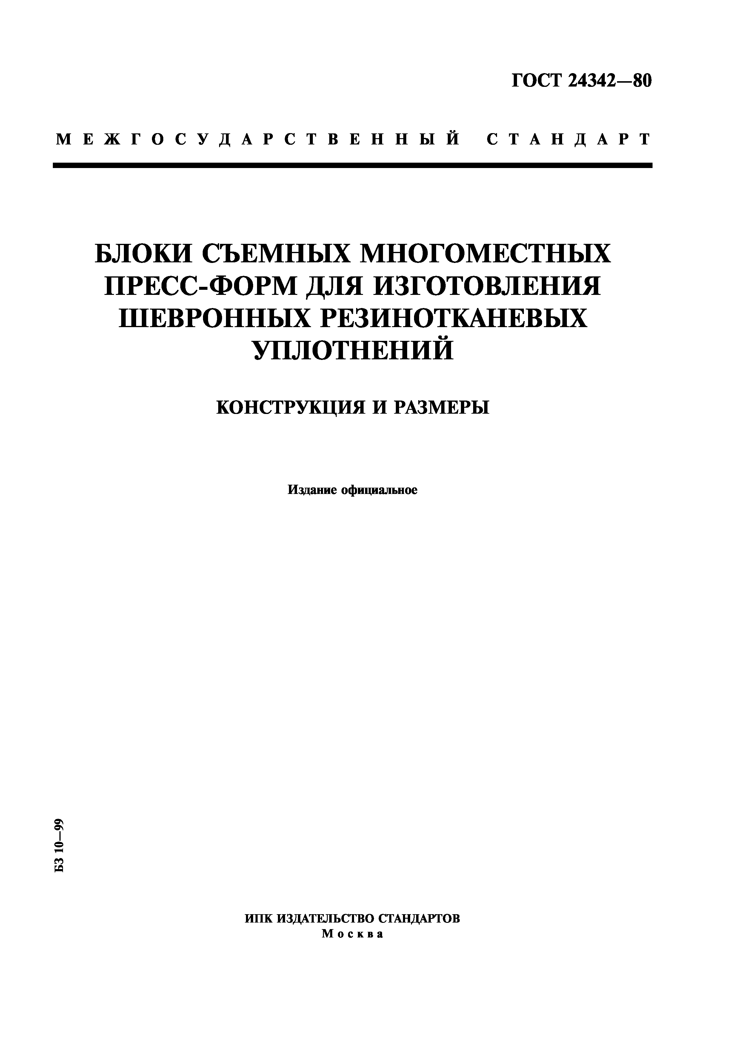 ГОСТ 24342-80