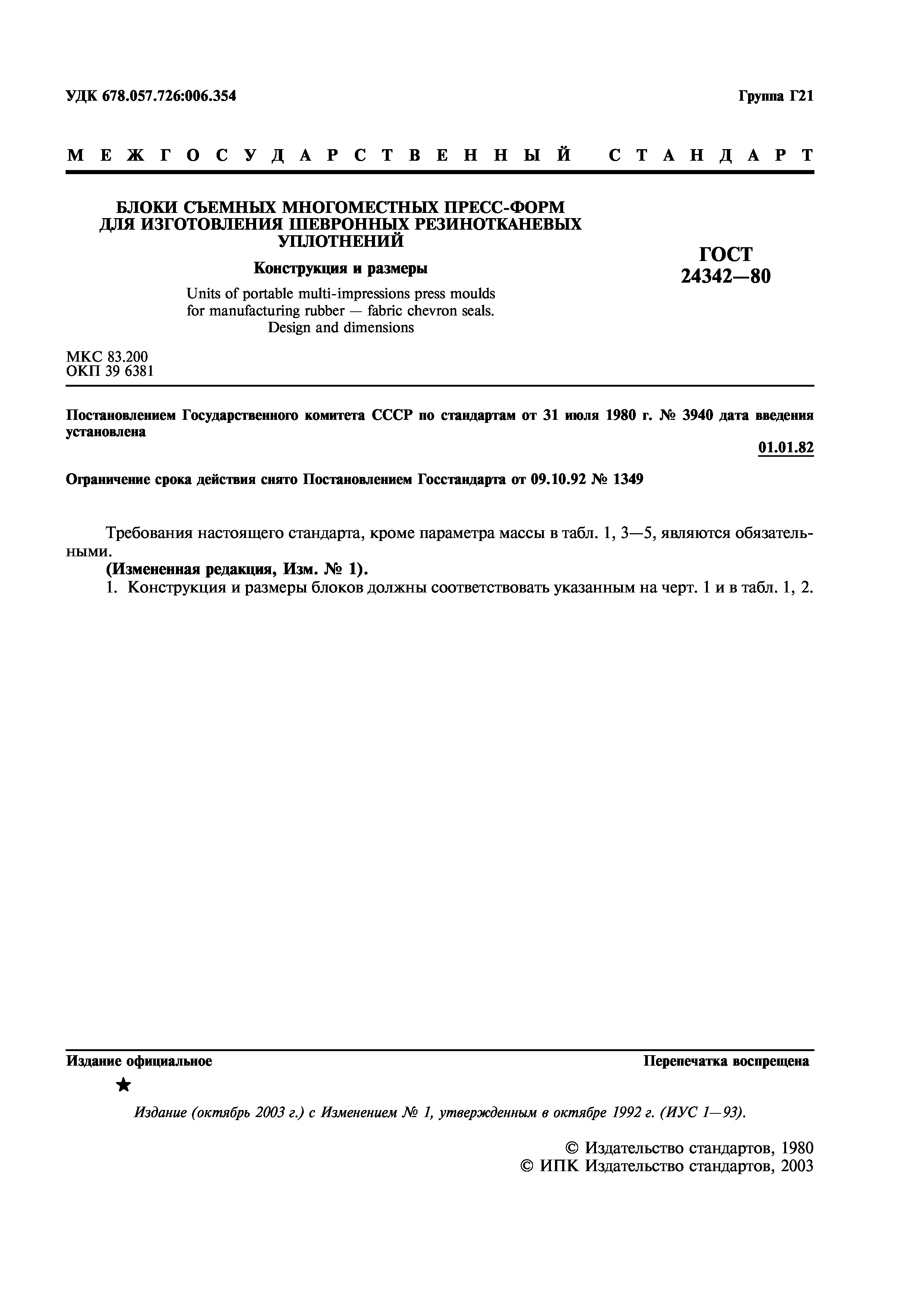 ГОСТ 24342-80