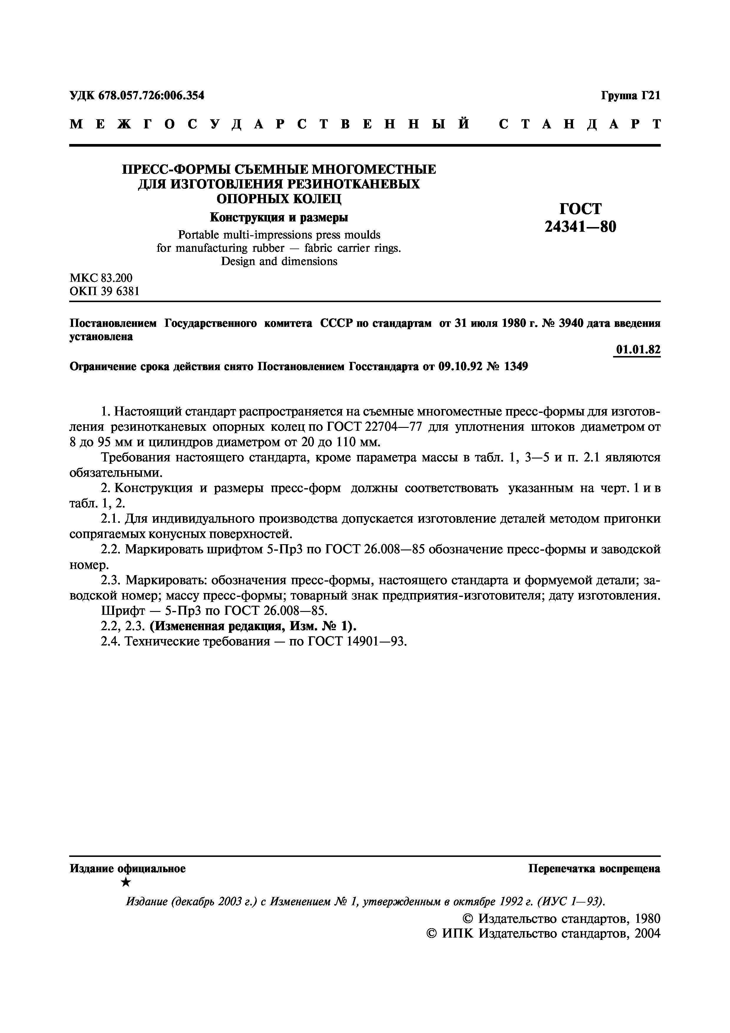 ГОСТ 24341-80