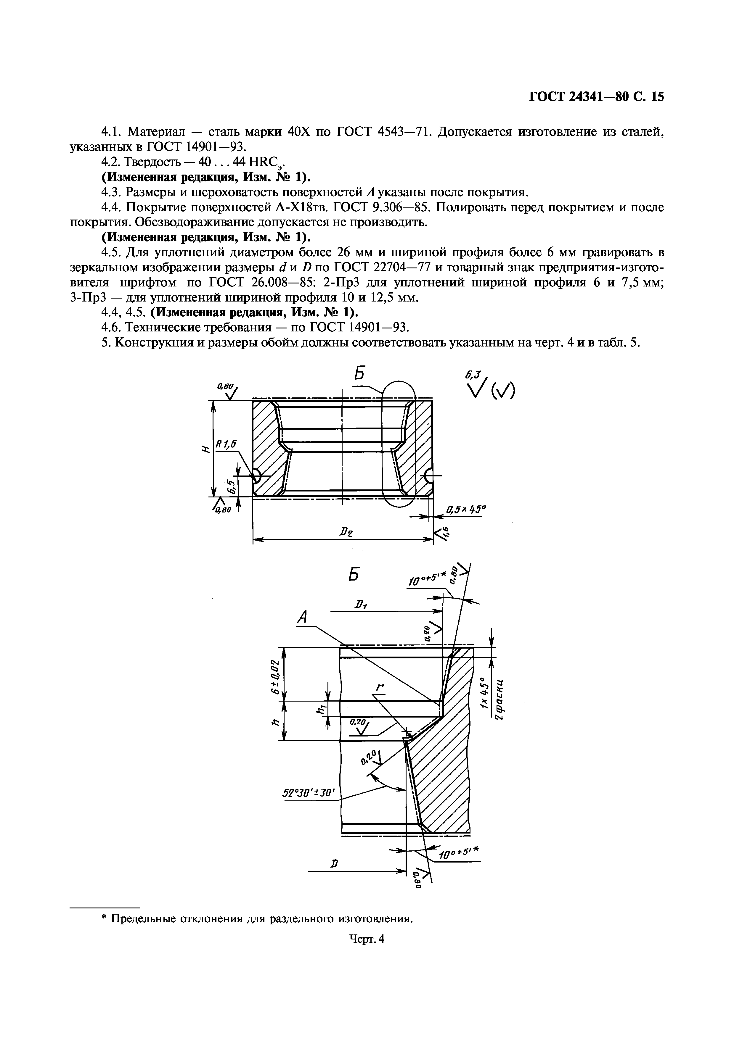 ГОСТ 24341-80