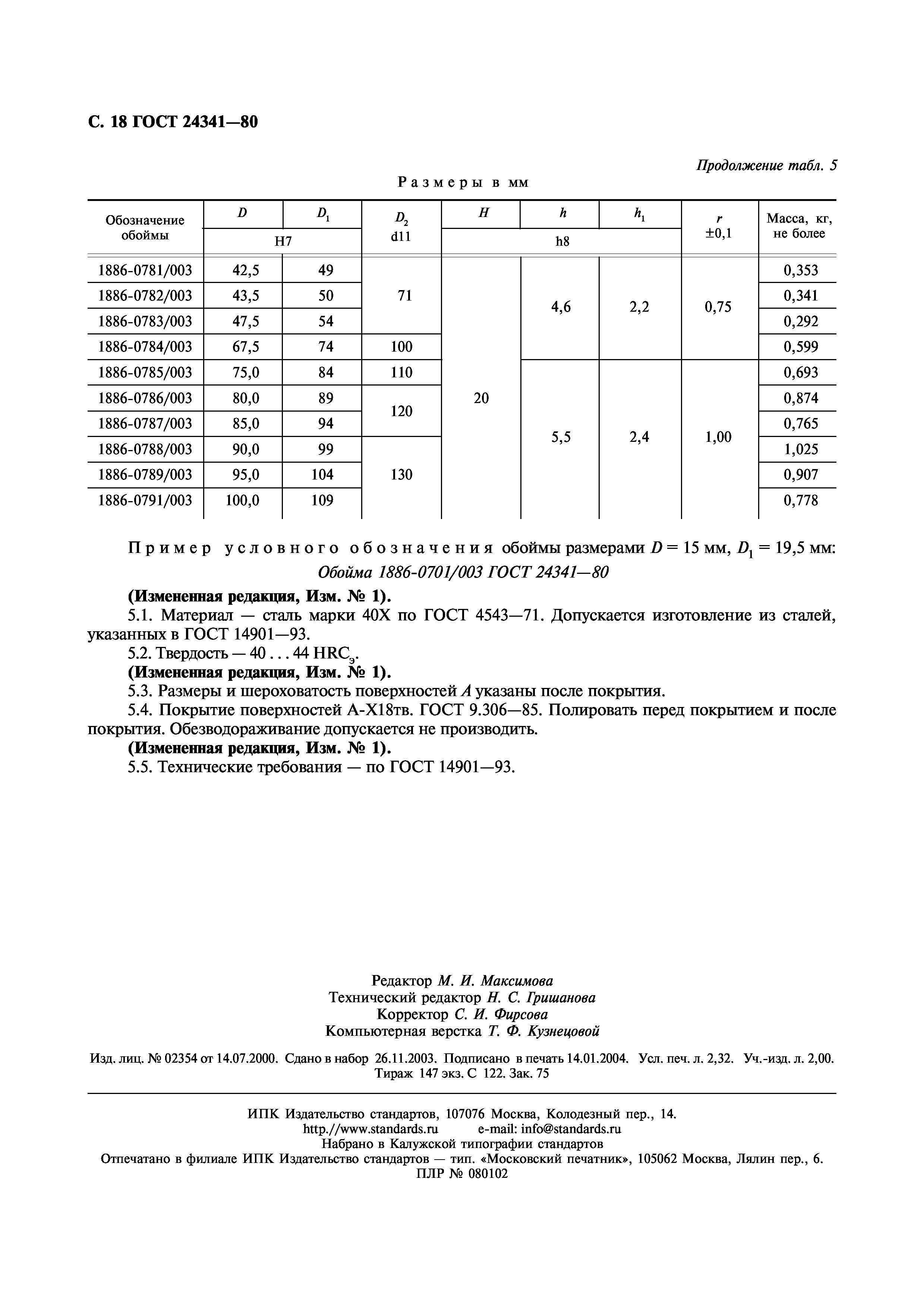 ГОСТ 24341-80
