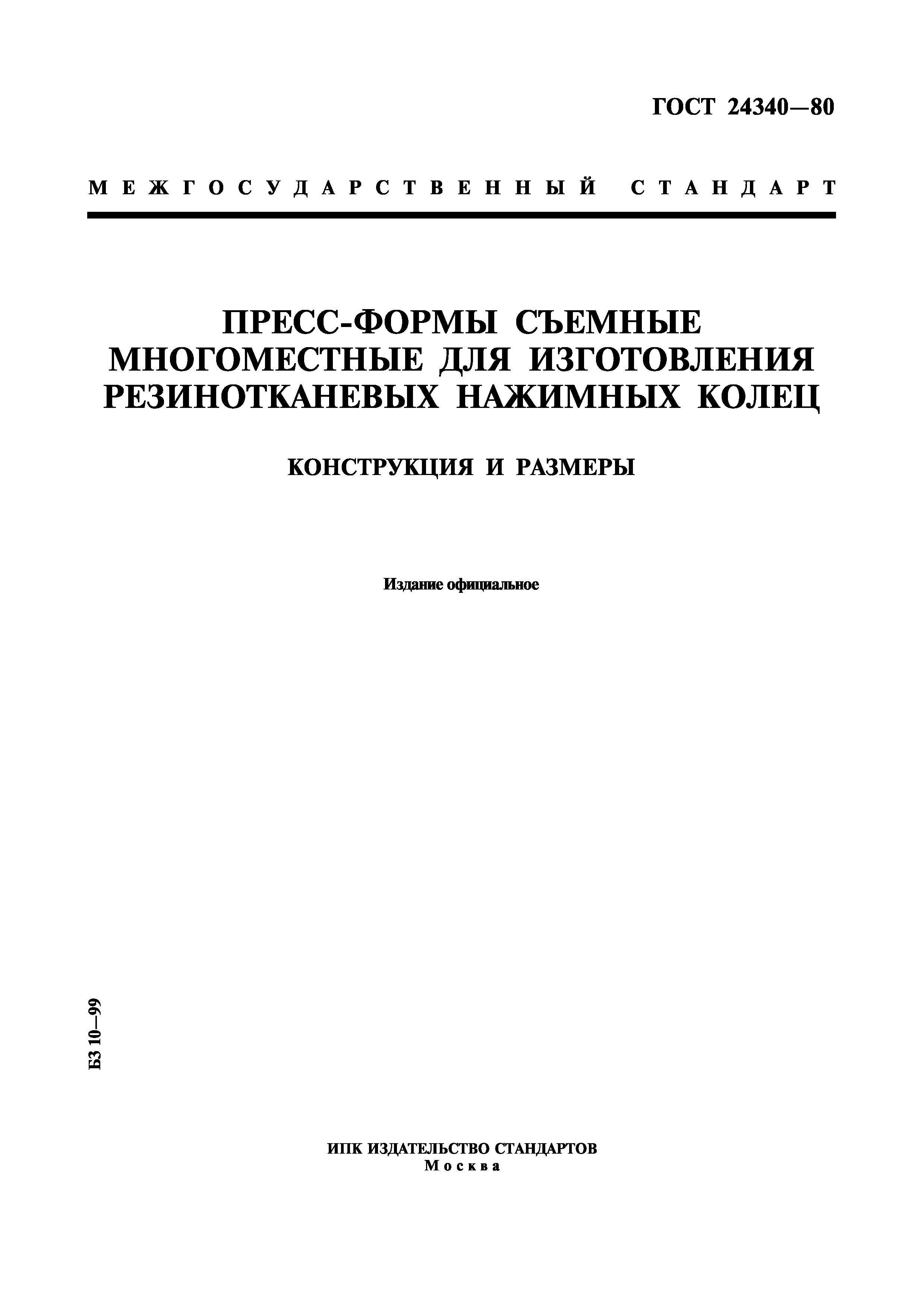 ГОСТ 24340-80