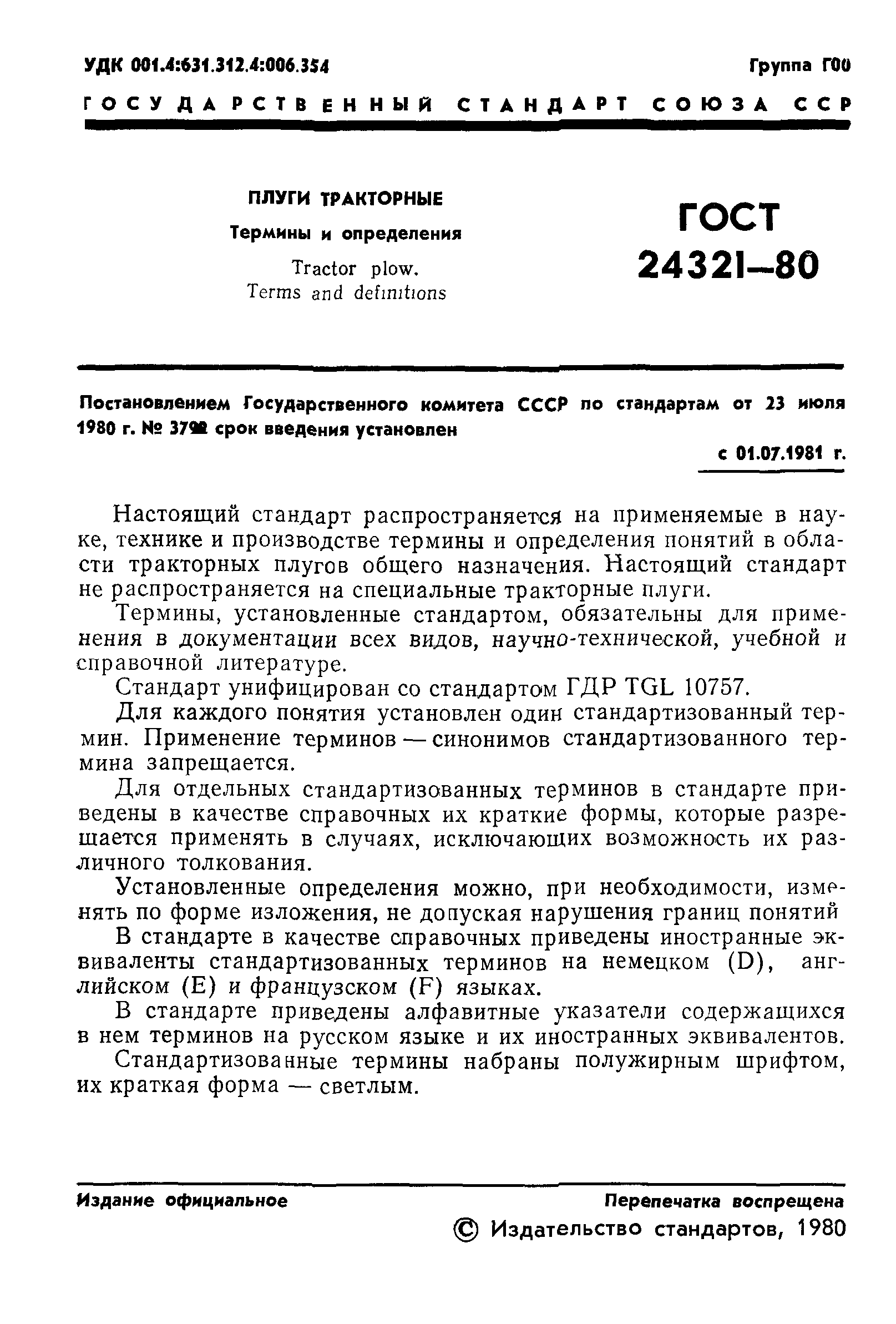 ГОСТ 24321-80