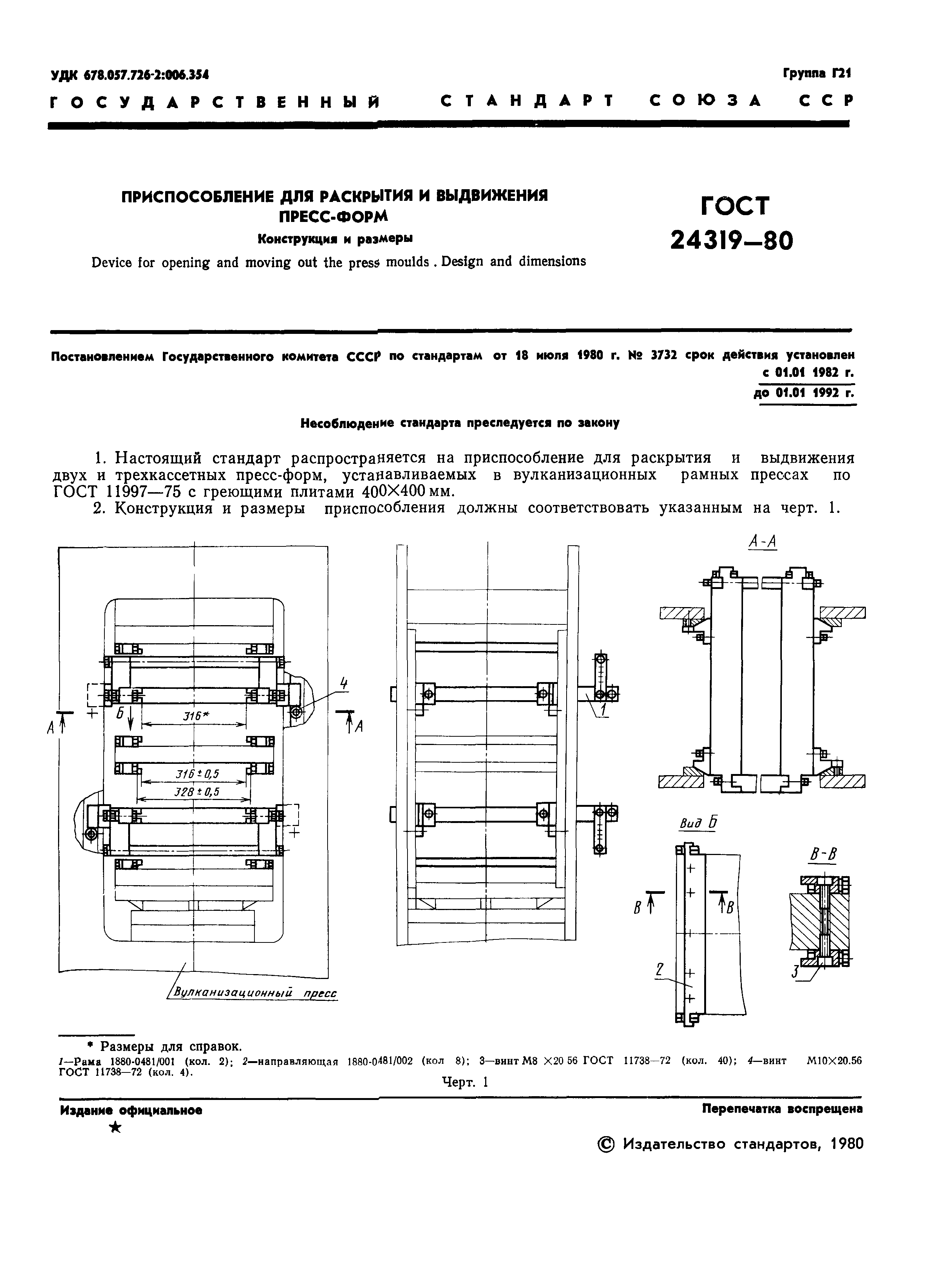 ГОСТ 24319-80
