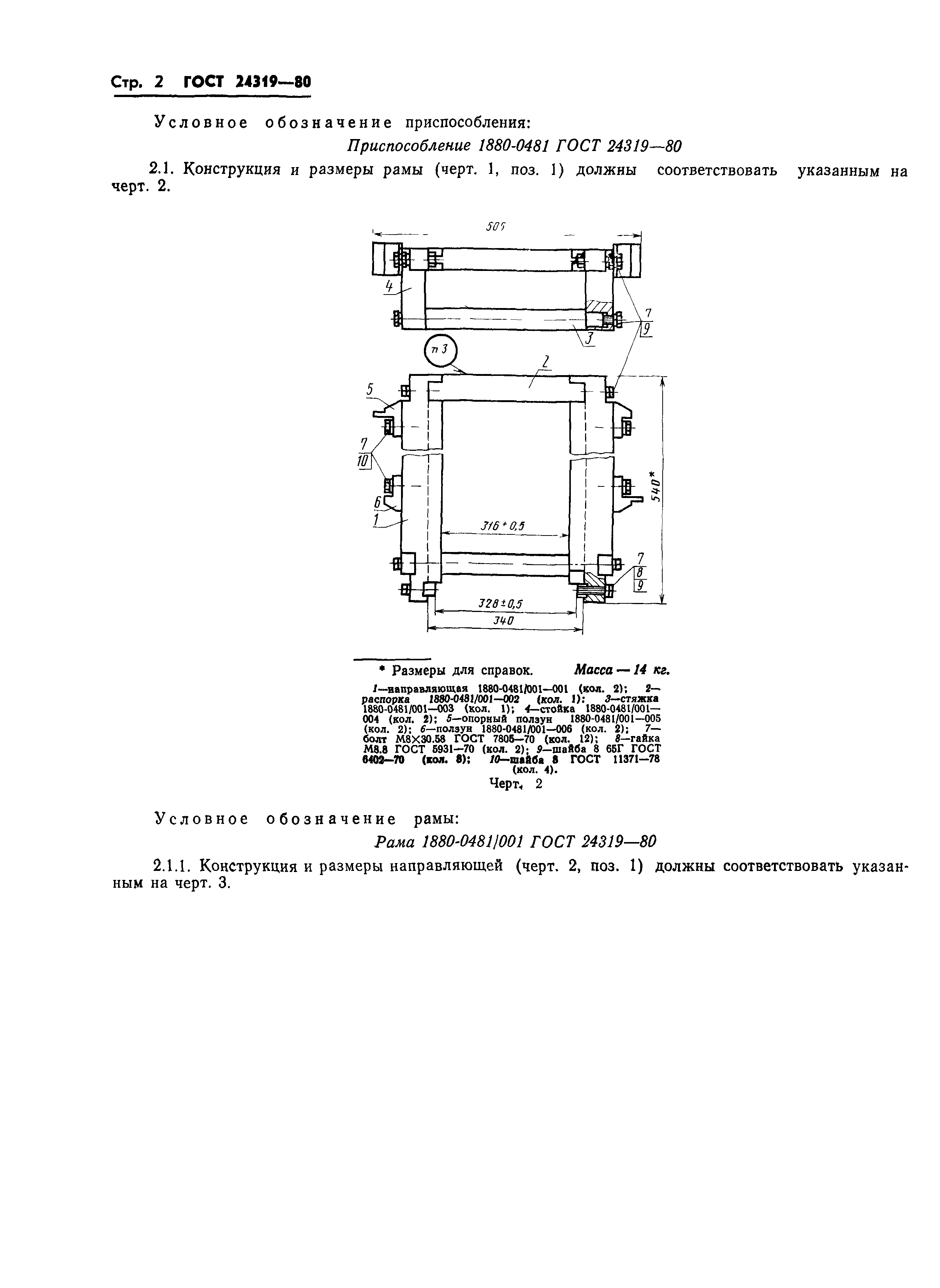 ГОСТ 24319-80