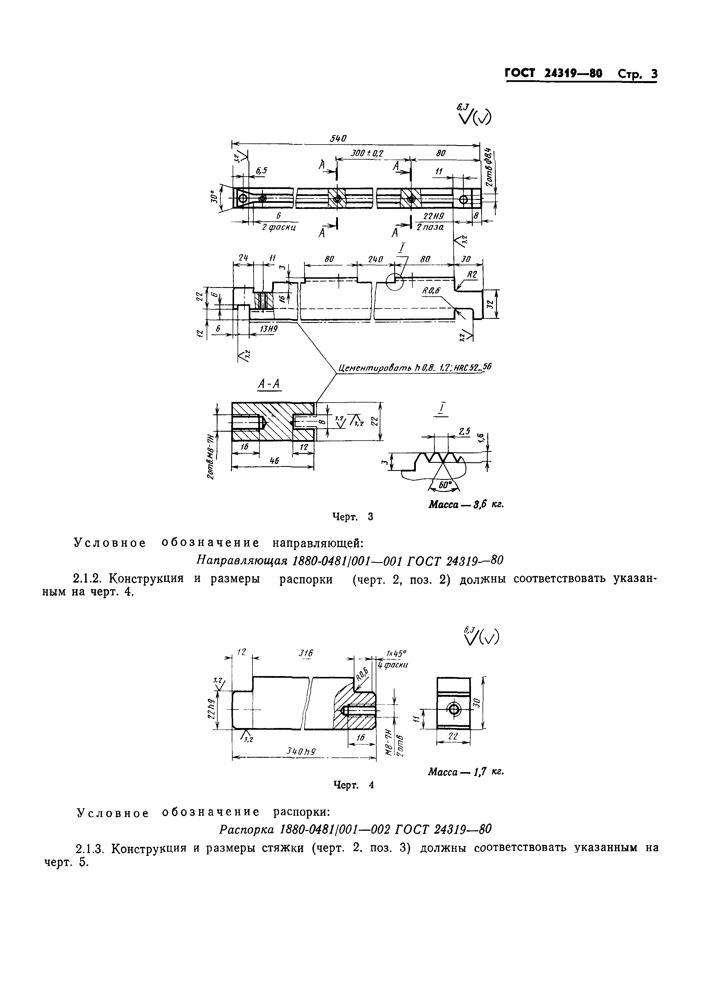 ГОСТ 24319-80