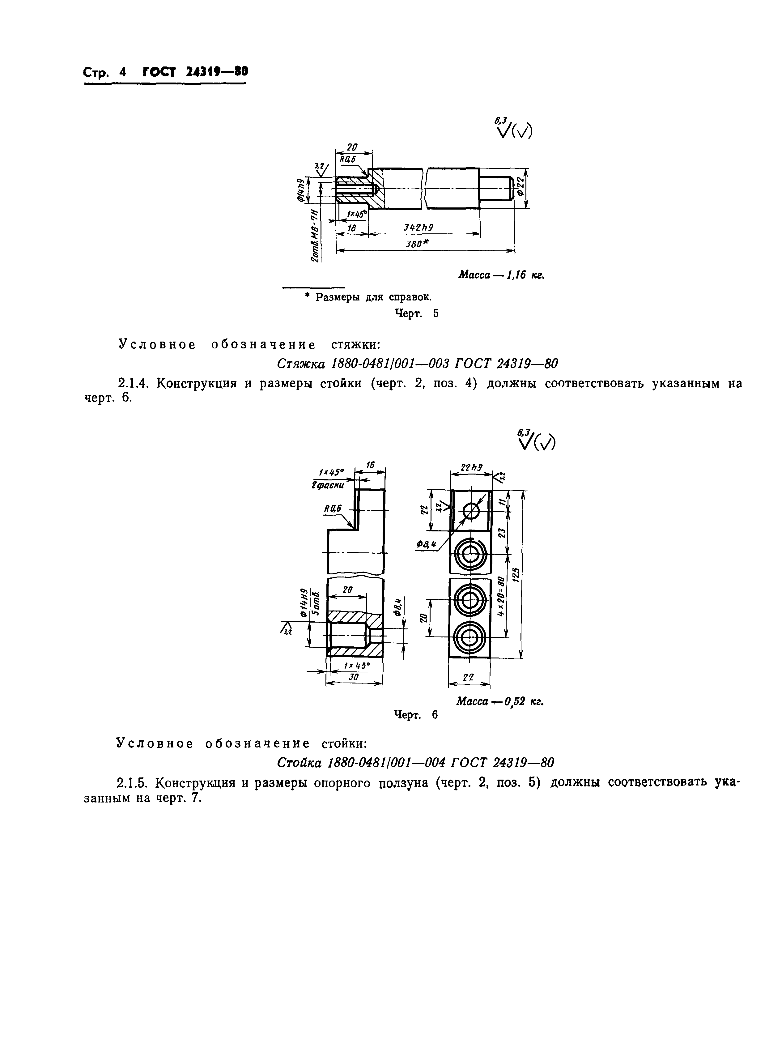 ГОСТ 24319-80