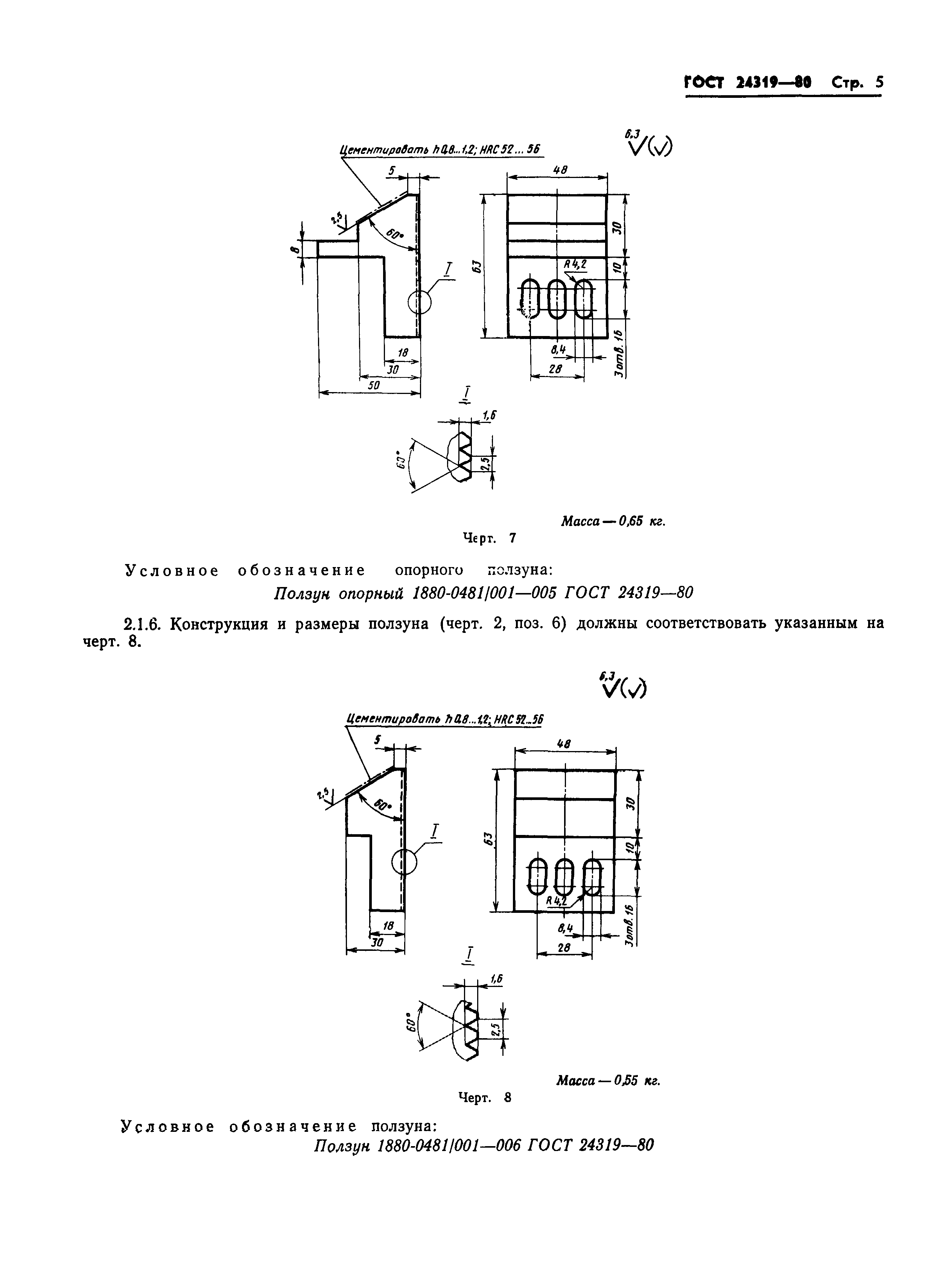 ГОСТ 24319-80