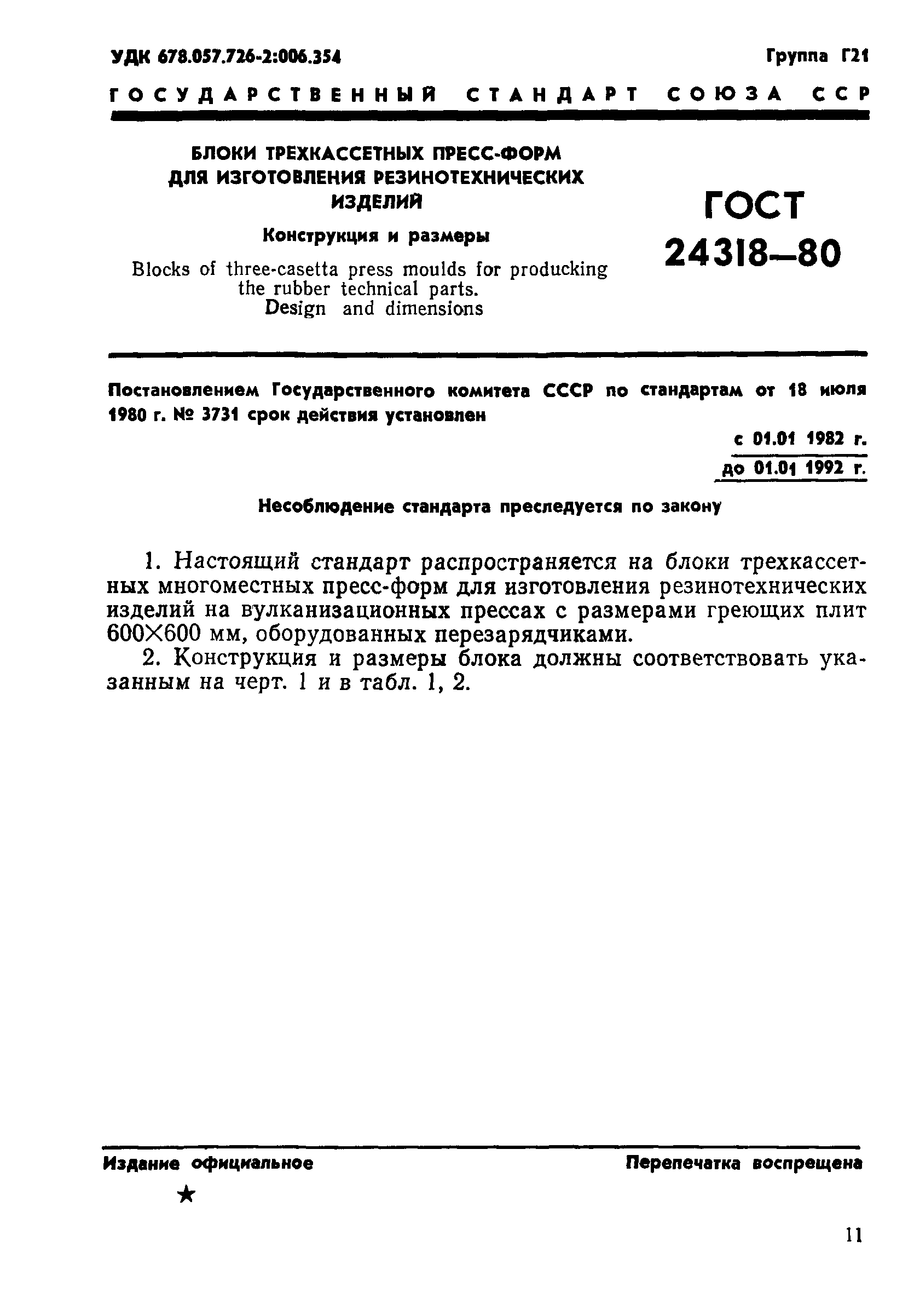 ГОСТ 24318-80