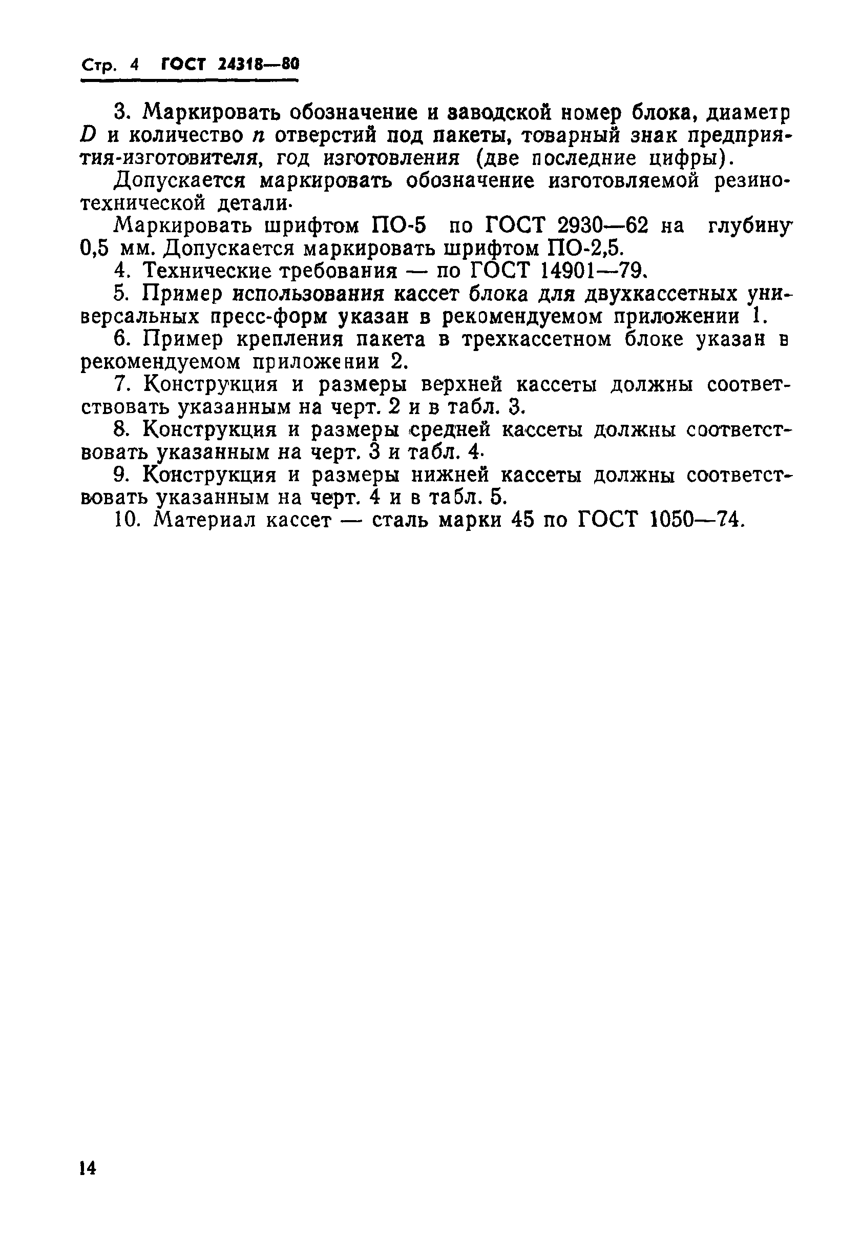 ГОСТ 24318-80