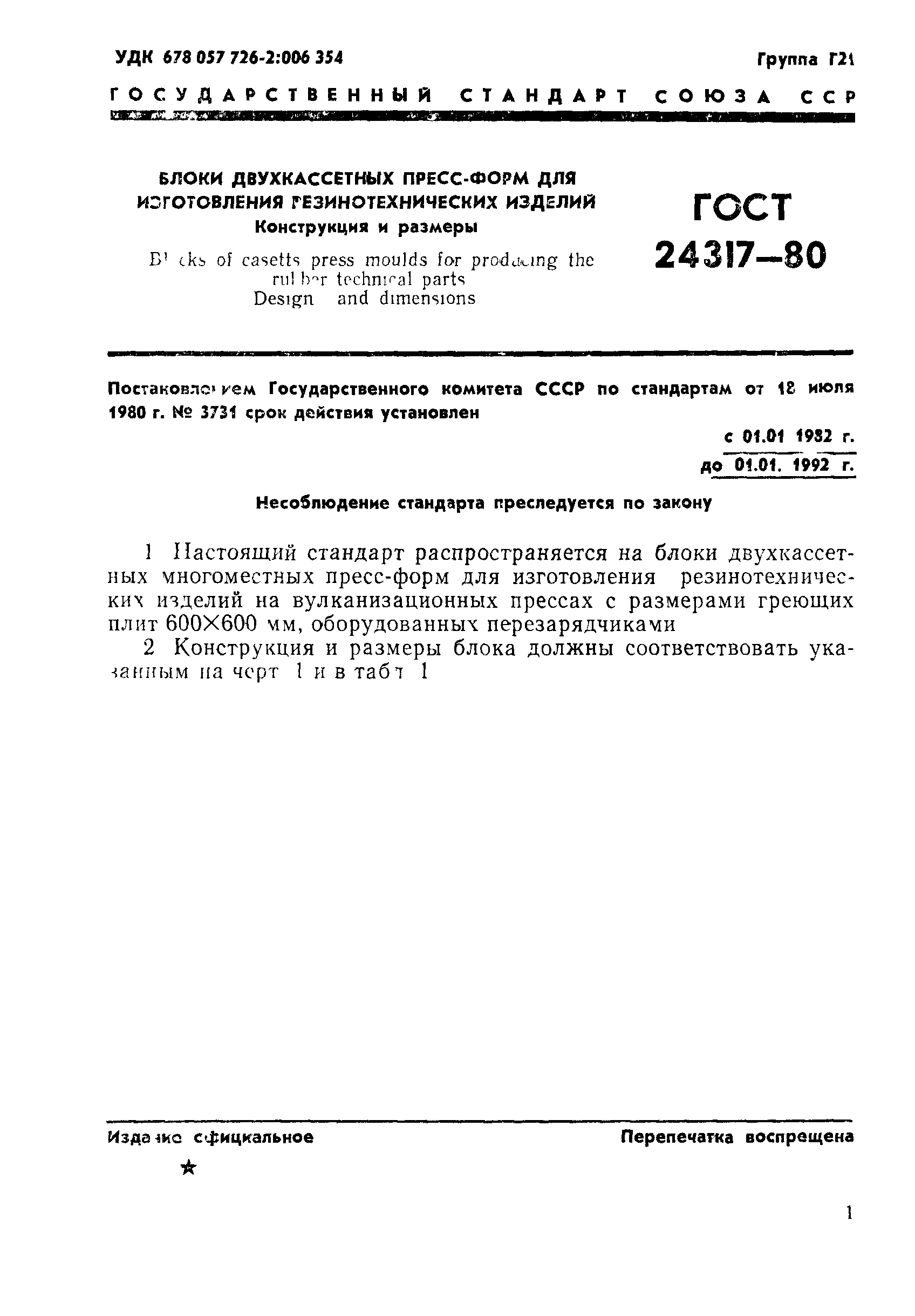 ГОСТ 24317-80