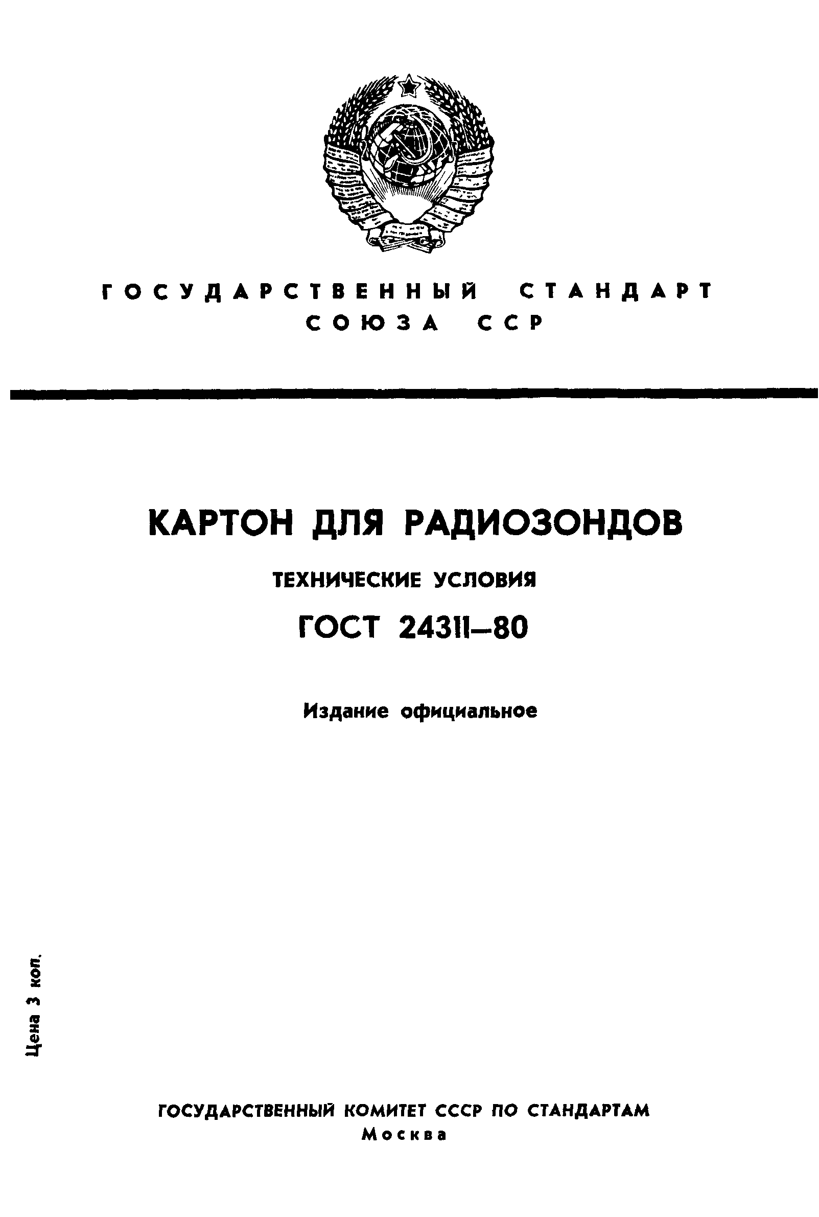 ГОСТ 24311-80