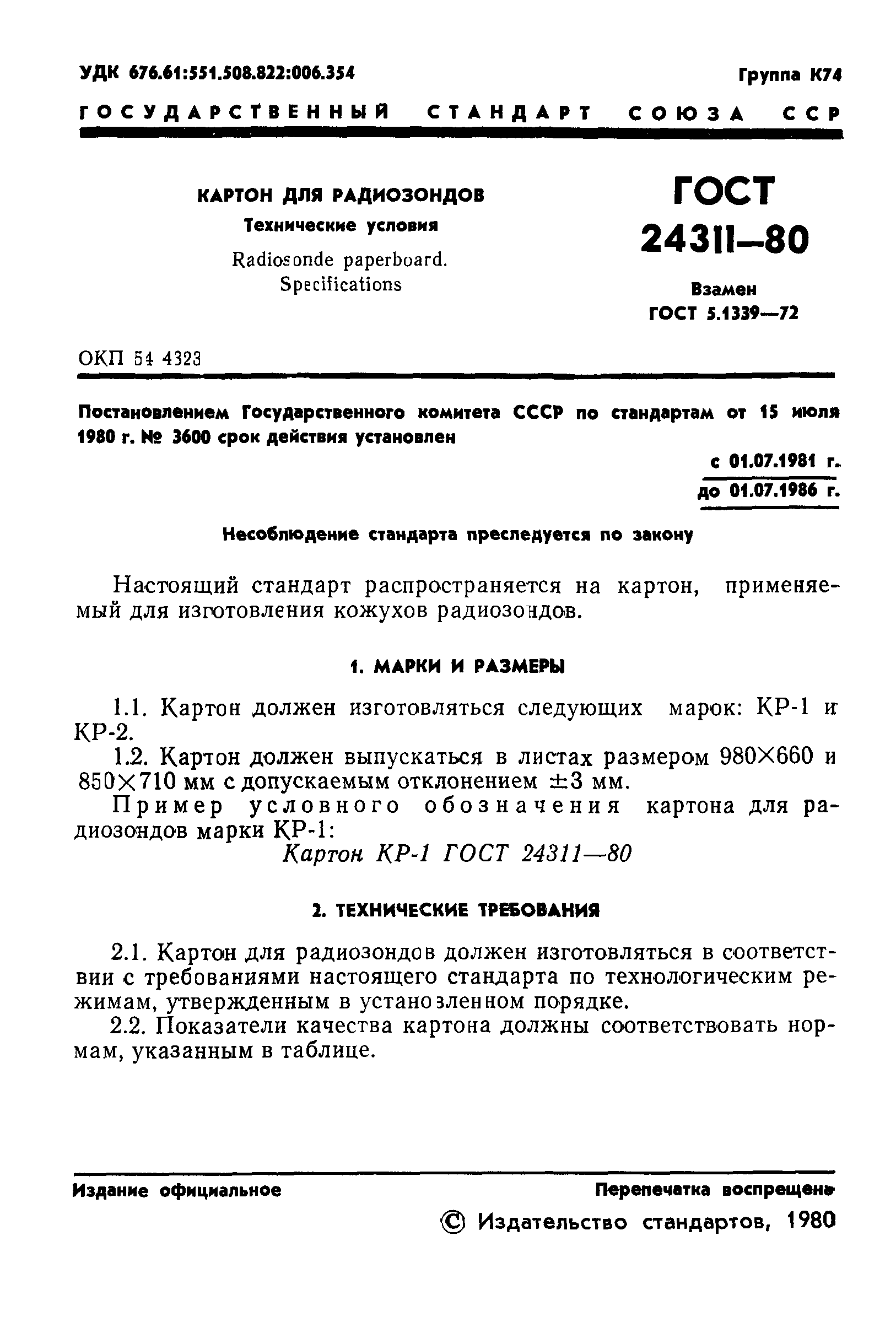 ГОСТ 24311-80