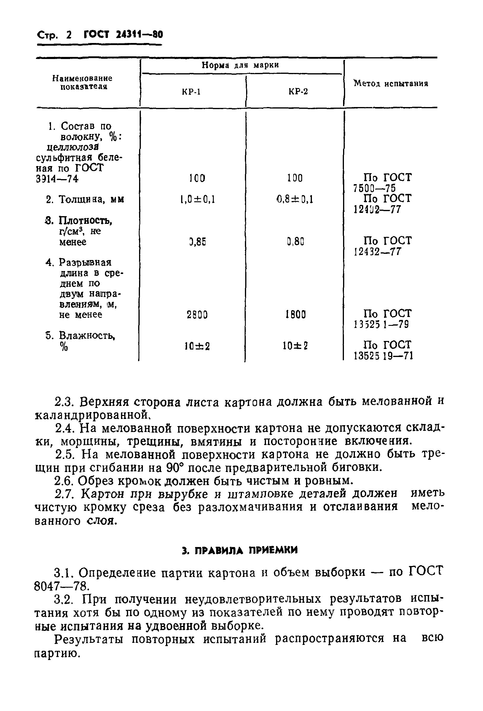 ГОСТ 24311-80