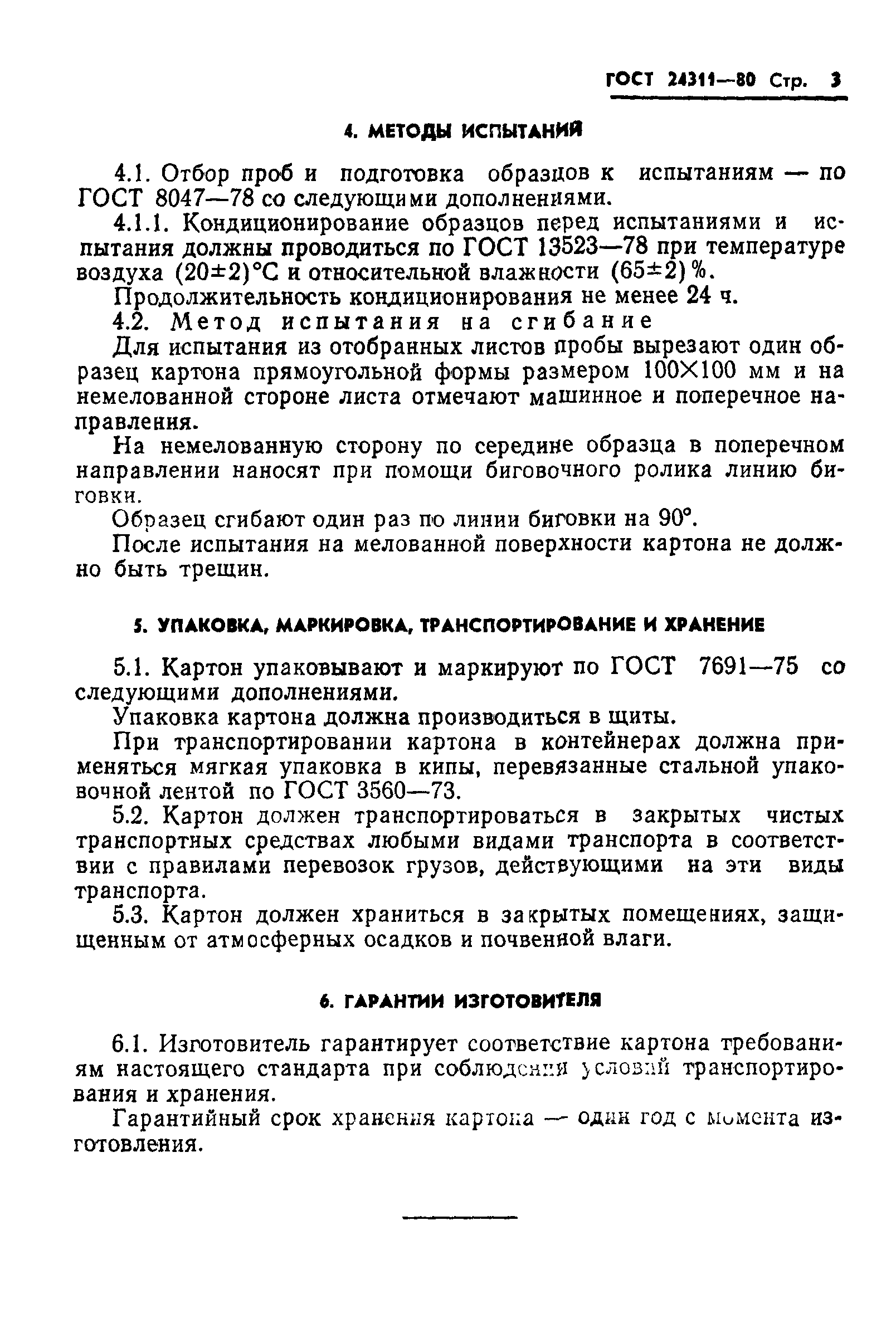 ГОСТ 24311-80