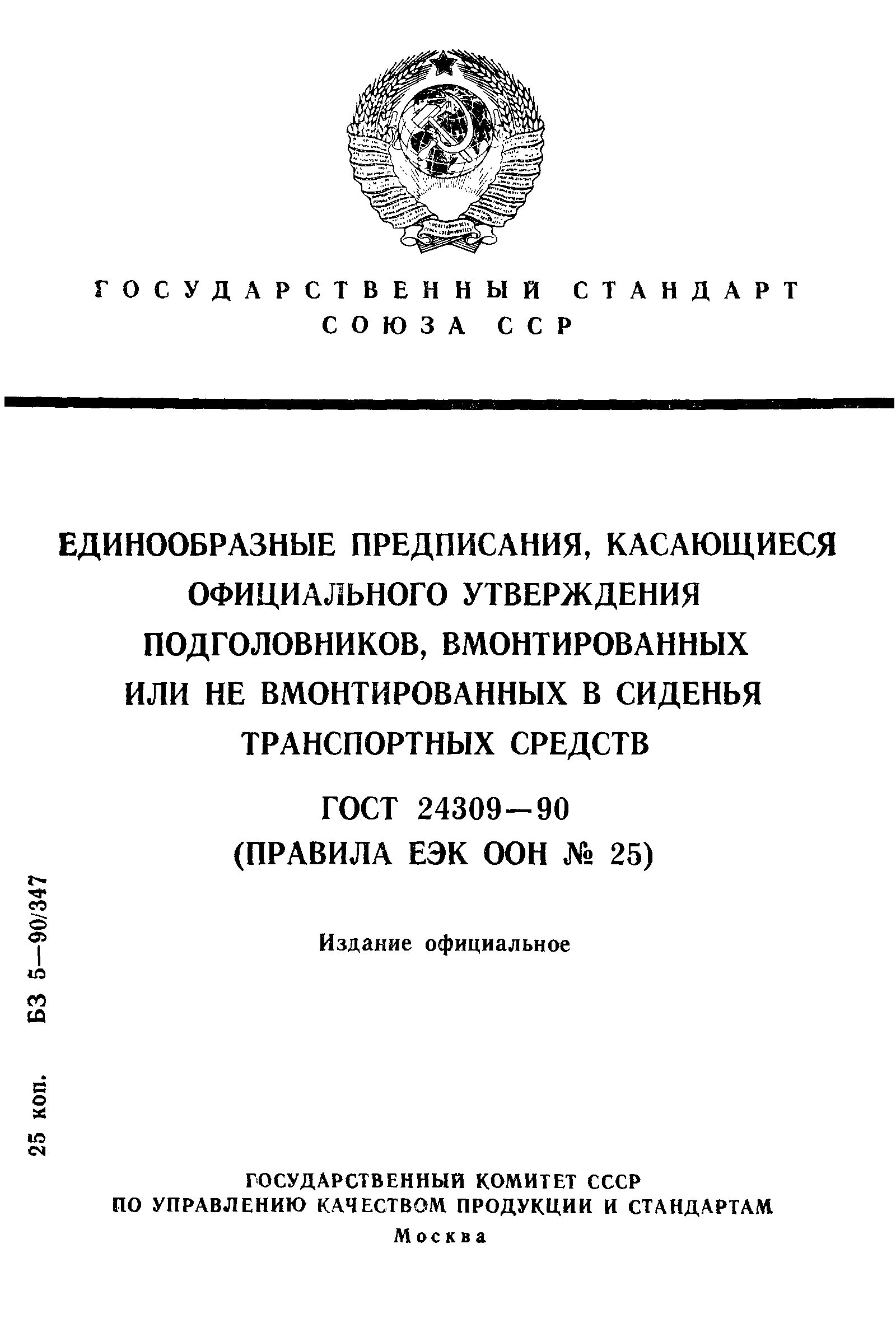 ГОСТ 24309-90