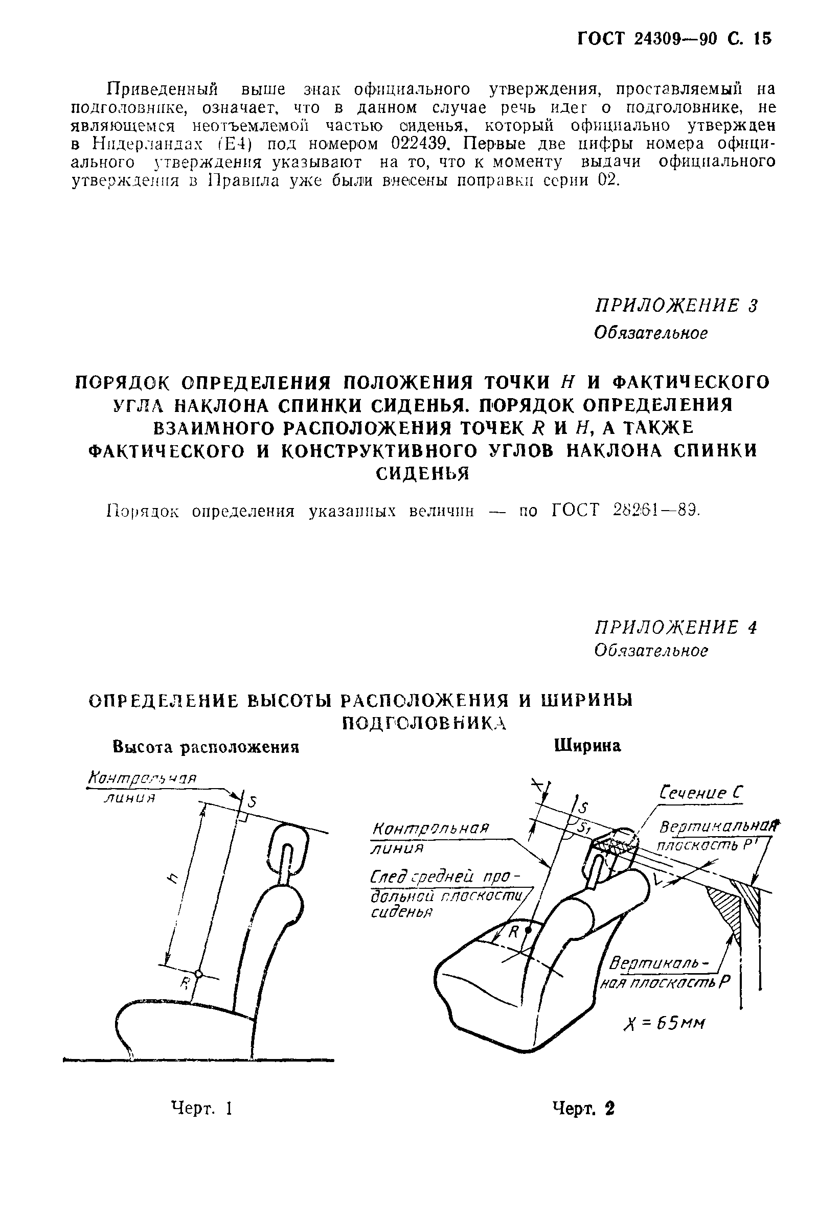 ГОСТ 24309-90