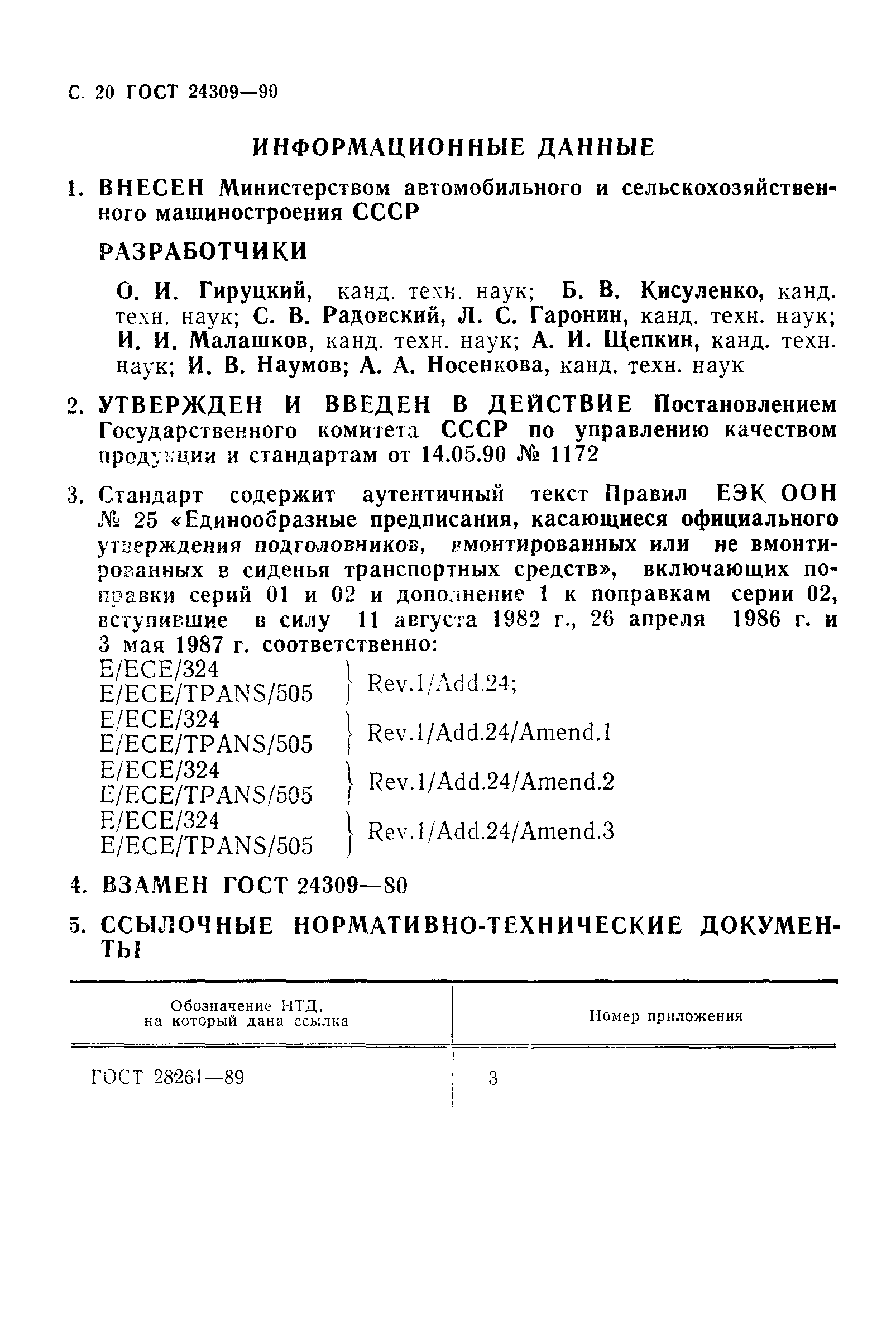 ГОСТ 24309-90