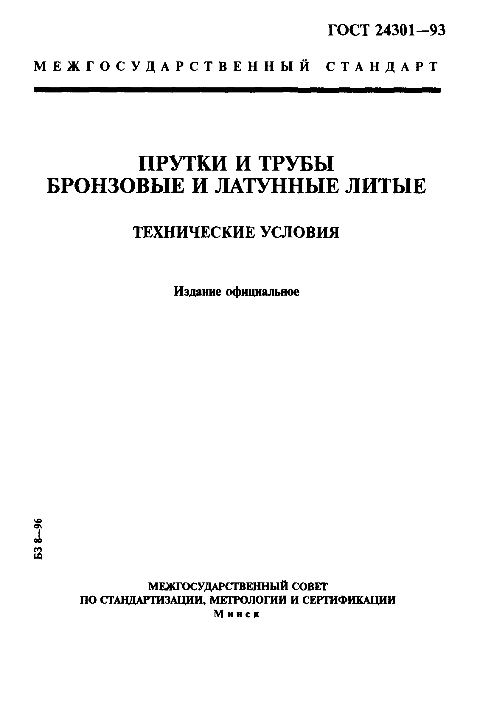 ГОСТ 24301-93