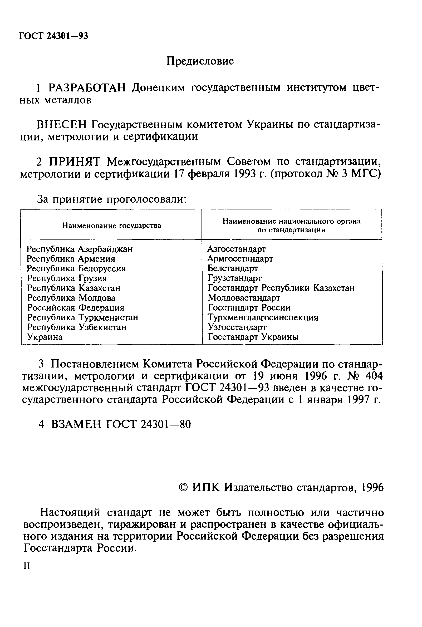 ГОСТ 24301-93