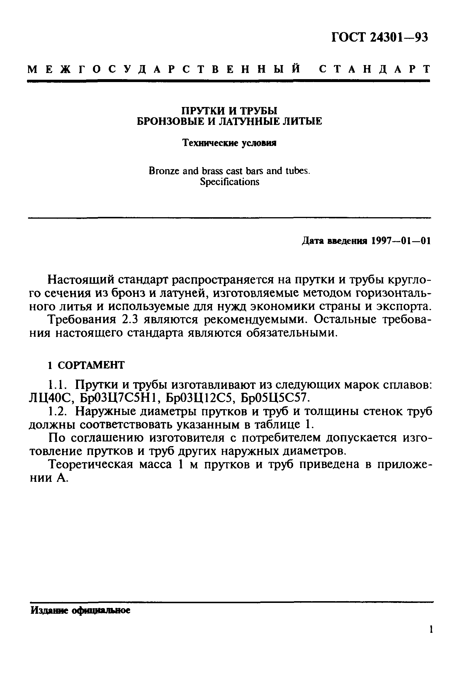 ГОСТ 24301-93