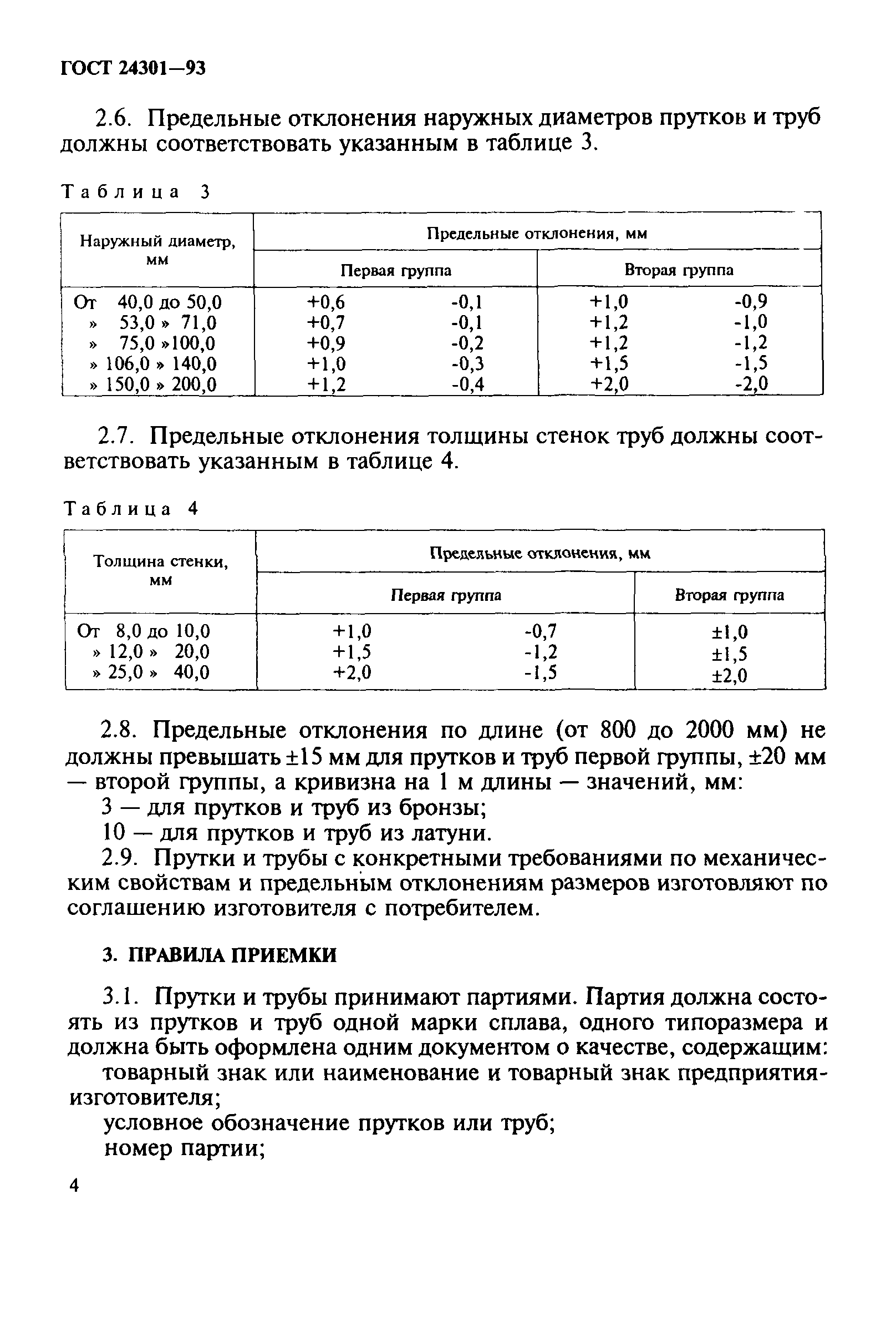 ГОСТ 24301-93