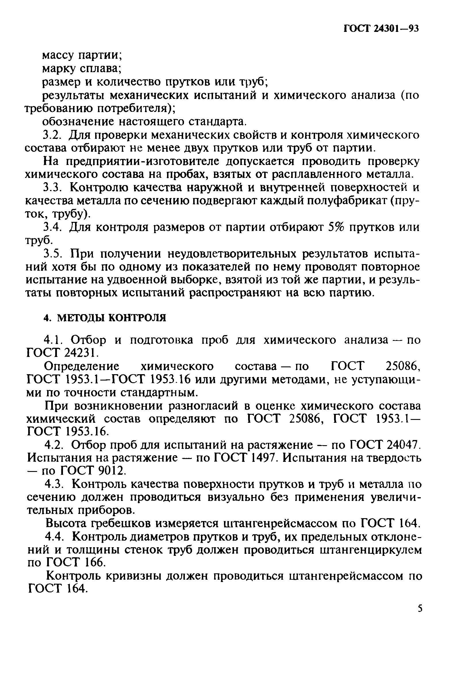 ГОСТ 24301-93