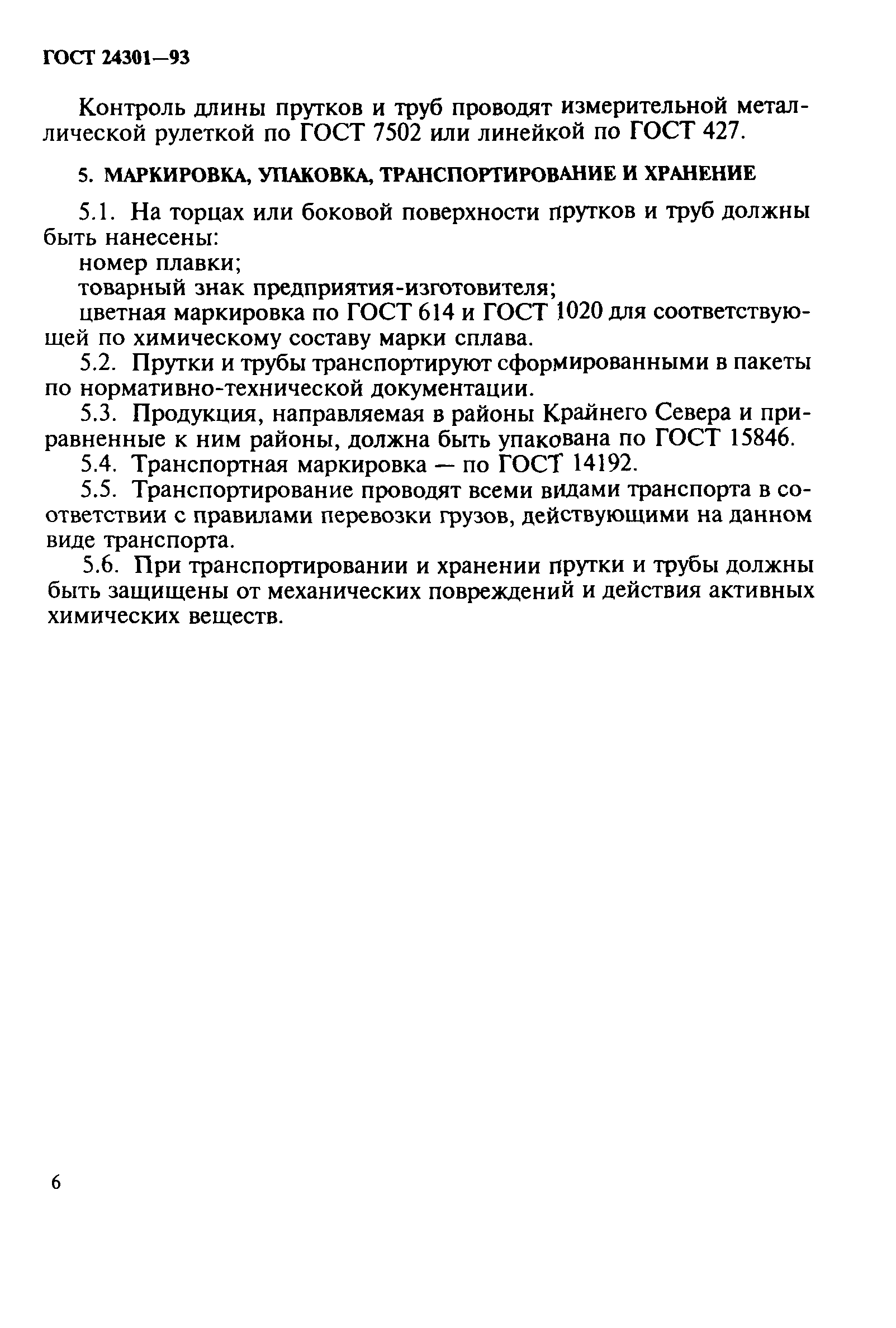 ГОСТ 24301-93