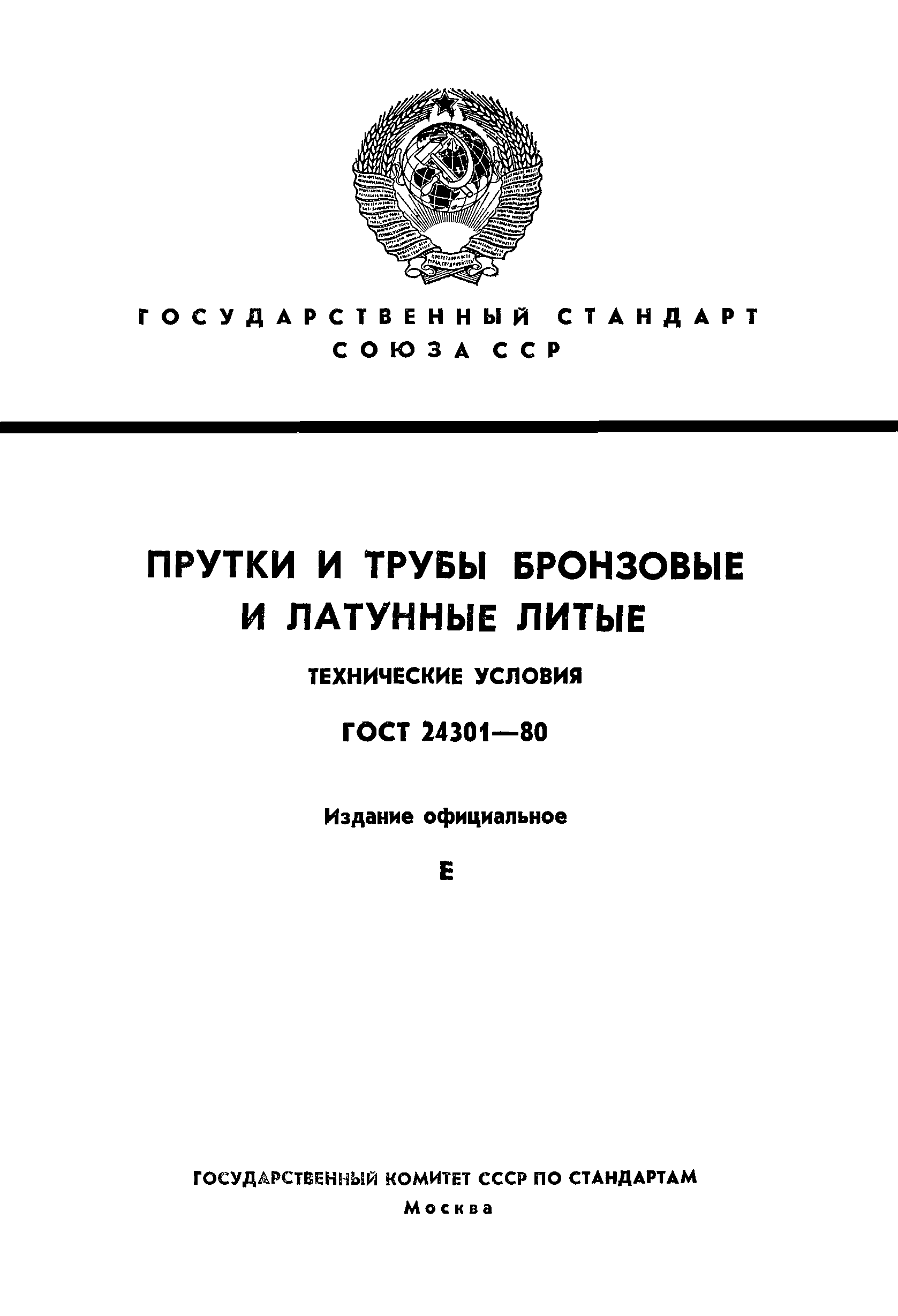 ГОСТ 24301-80