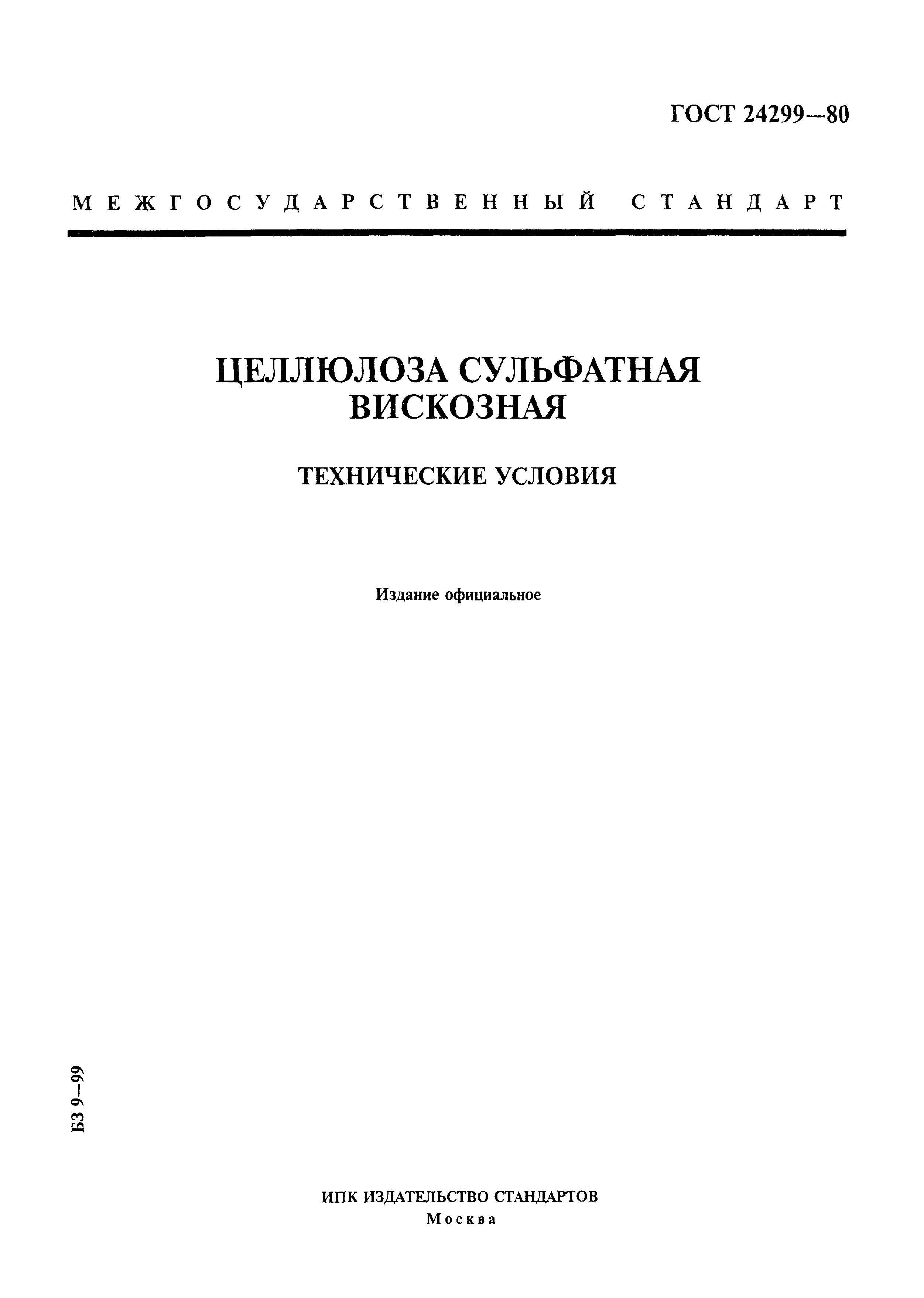 ГОСТ 24299-80