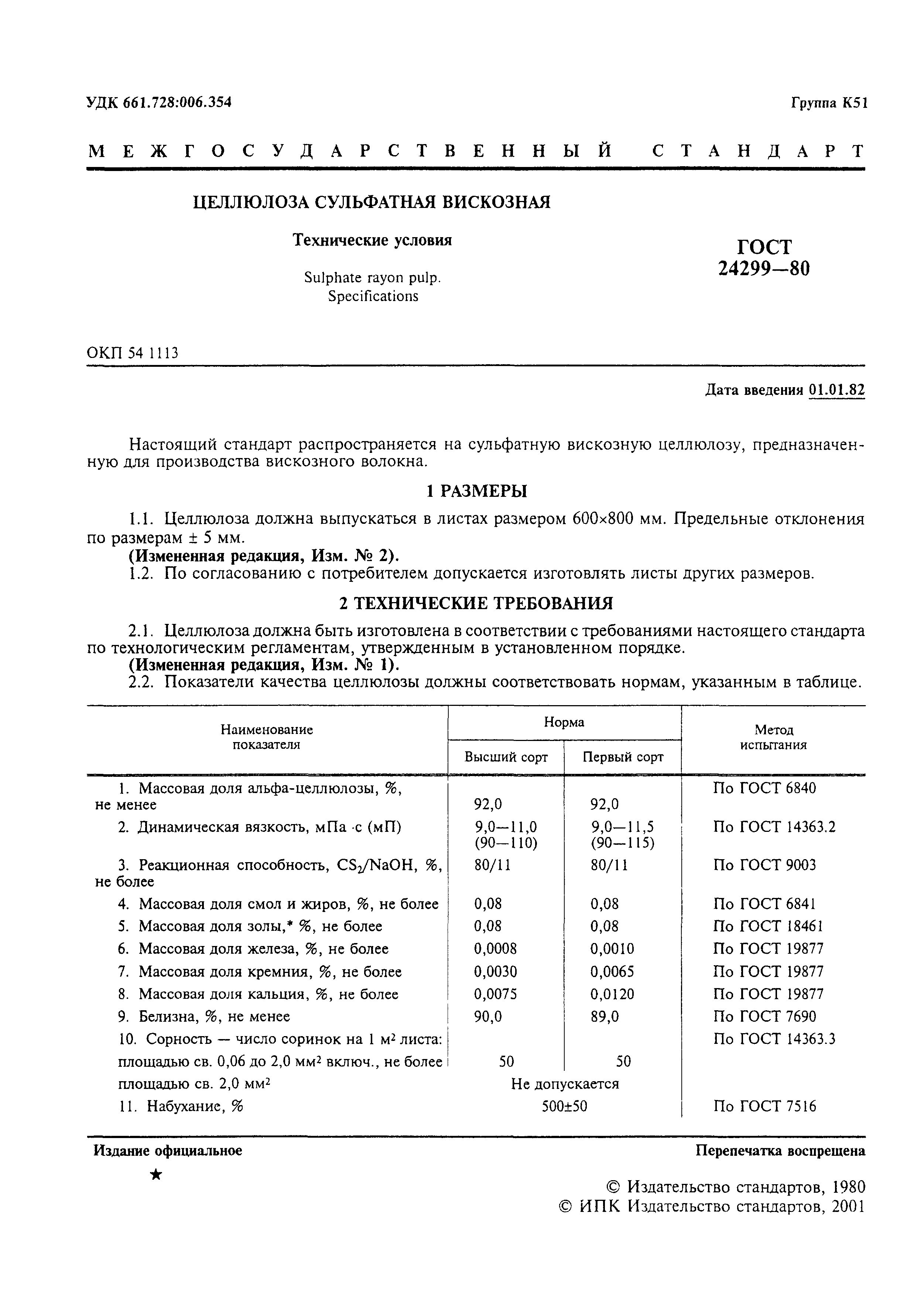 ГОСТ 24299-80