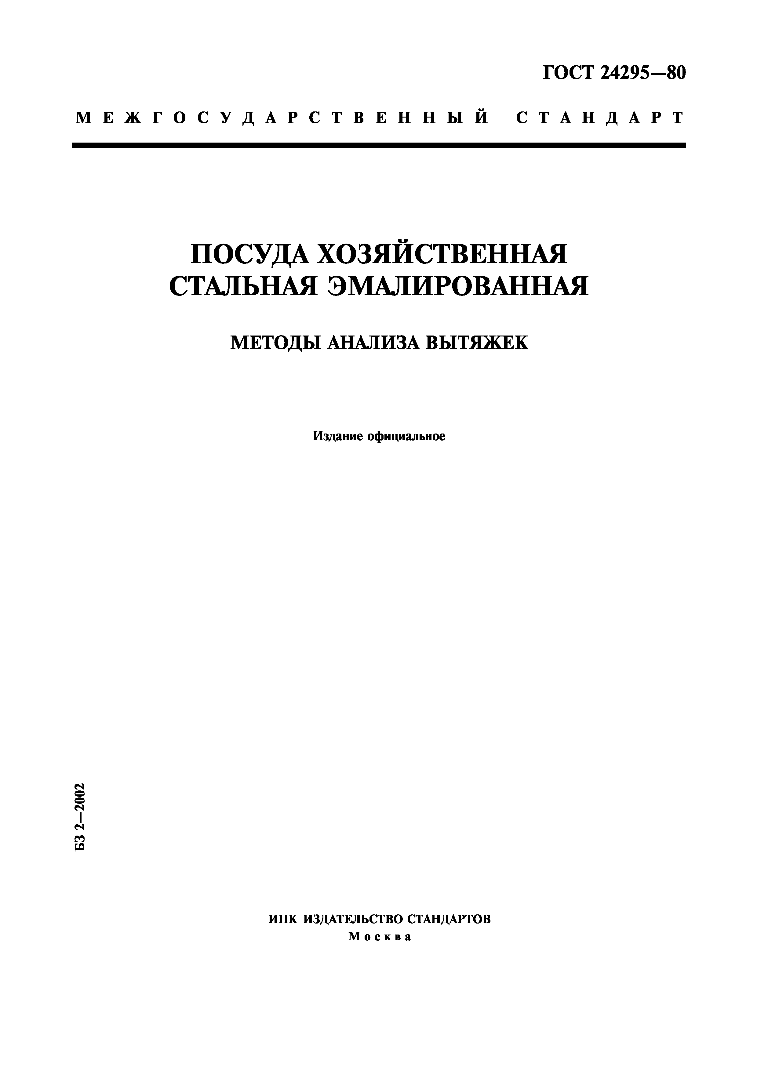 ГОСТ 24295-80